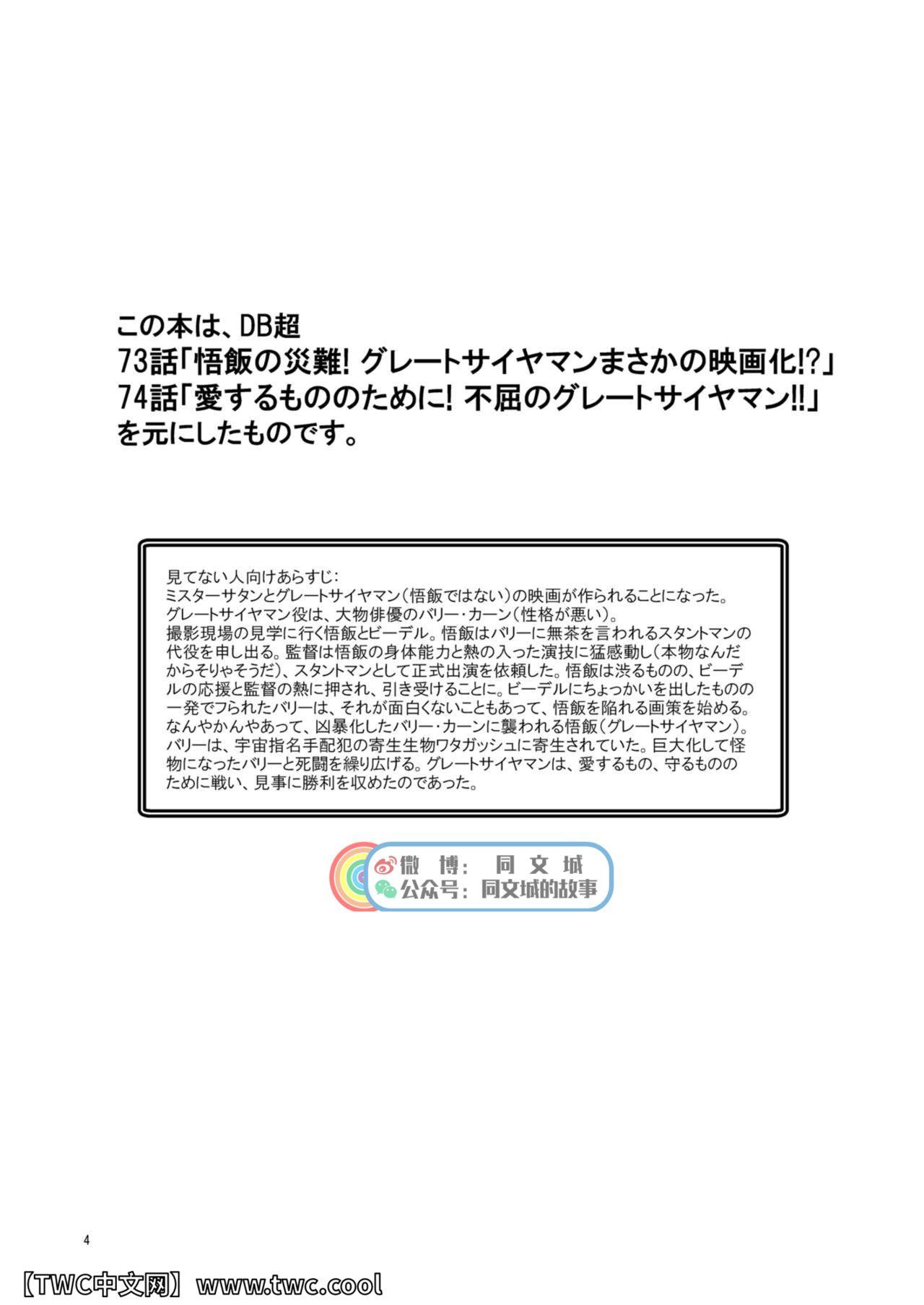 グレートサイヤマンvs触手怪人[等速直線運動 (パイン)]  (ドラゴンボール超) [中国翻訳] [DL版](23页)