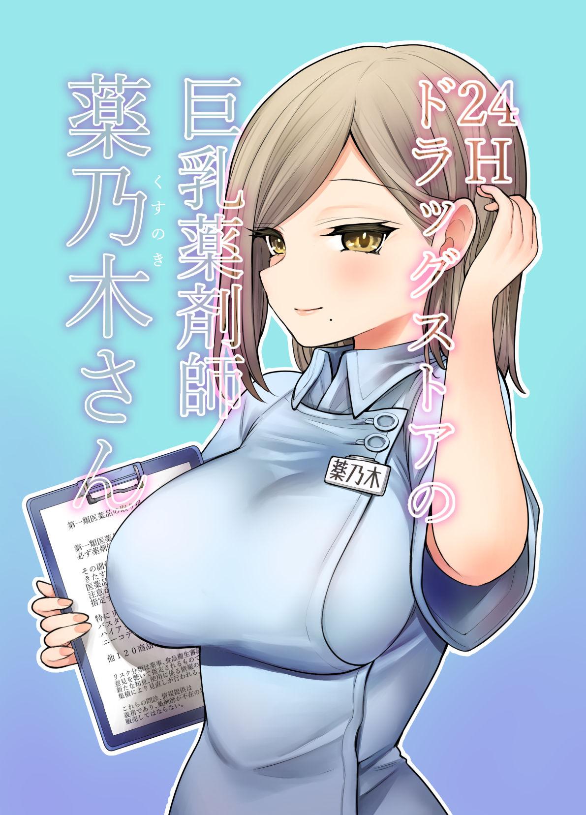 24Hドラッグストアの巨乳薬剤師 薬乃木さん[ナポりたん]  [中国翻訳](44页)