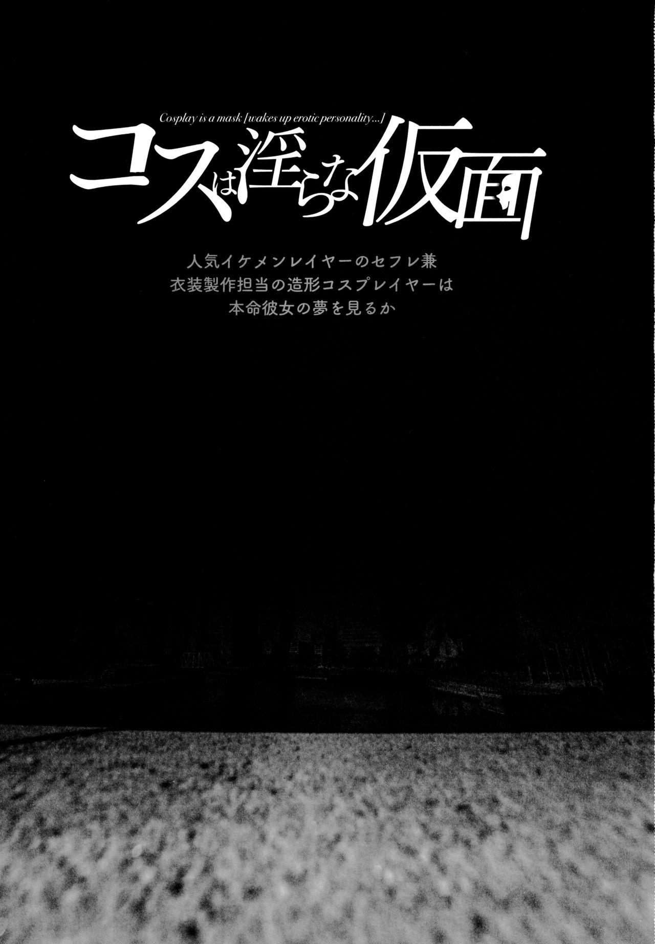 コスは淫らな仮面 人気イケメンレイヤーのセフレ兼衣装制作担当の造形レイヤーは本命彼女の夢を見るか(C97) [viento campanilla (すずはねすず)]  (Fate/Grand Order) [中国翻訳](39页)