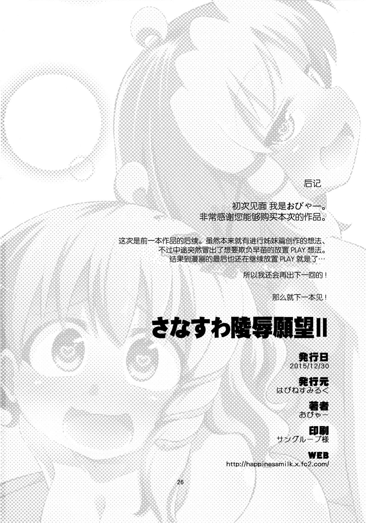 さなすわ陵辱願望II(C89) [はぴねすみるく (おびゃー)]  (東方Project) [中国翻訳](30页)