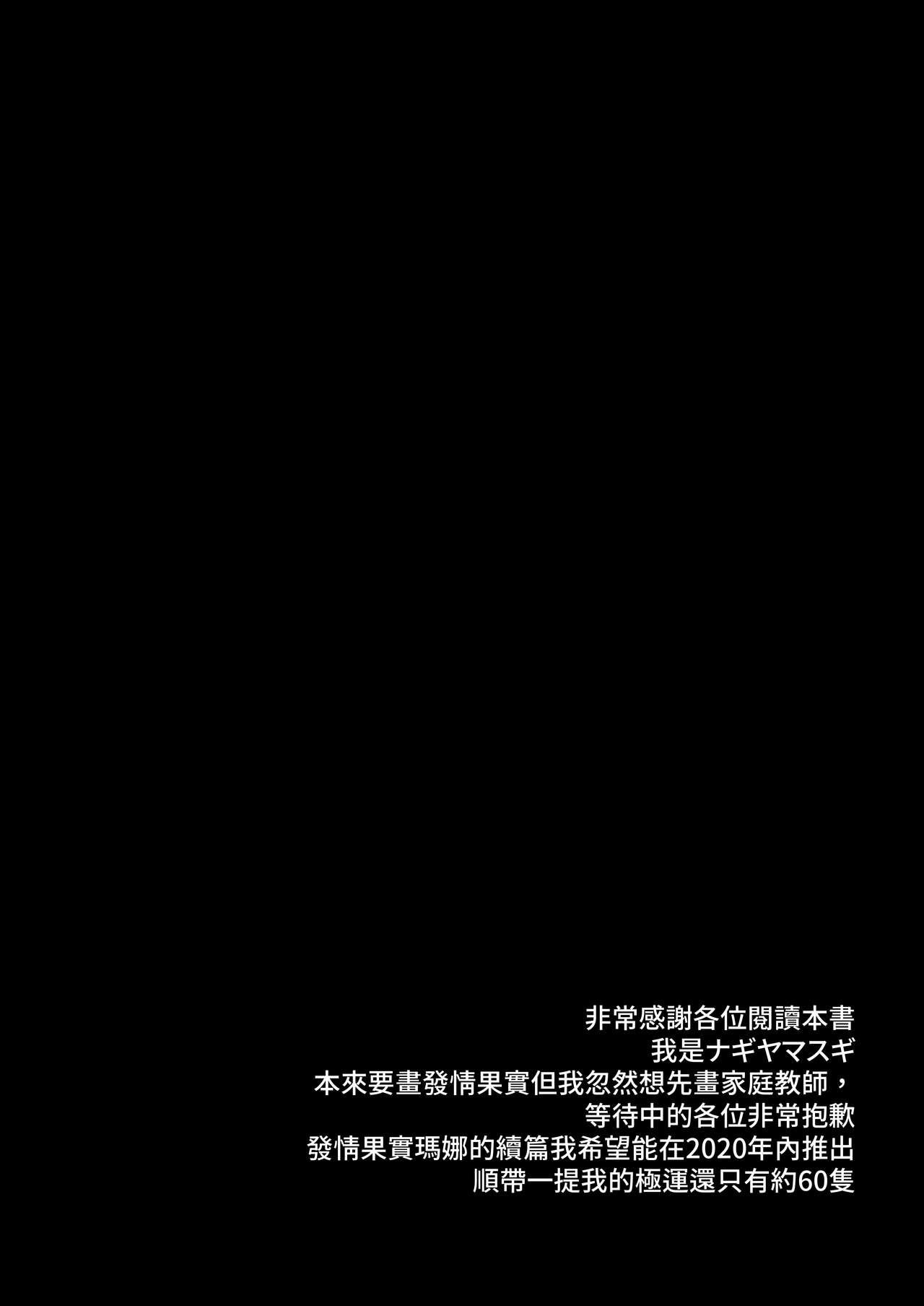 家庭教師マナ[ナギヤマスギ (那岐山)]  (モンスターストライク) [DL版] [中国翻訳](22页)