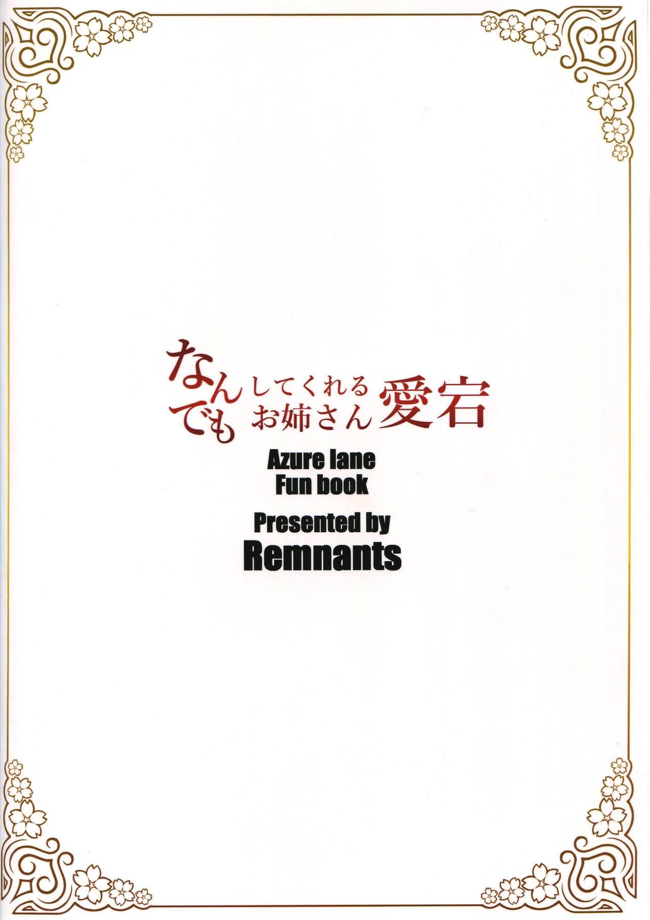 なんでもしてくれるお姉さん愛宕(C93) [Remnants (シリ蔵)]  (アズールレーン) [中国翻訳](24页)