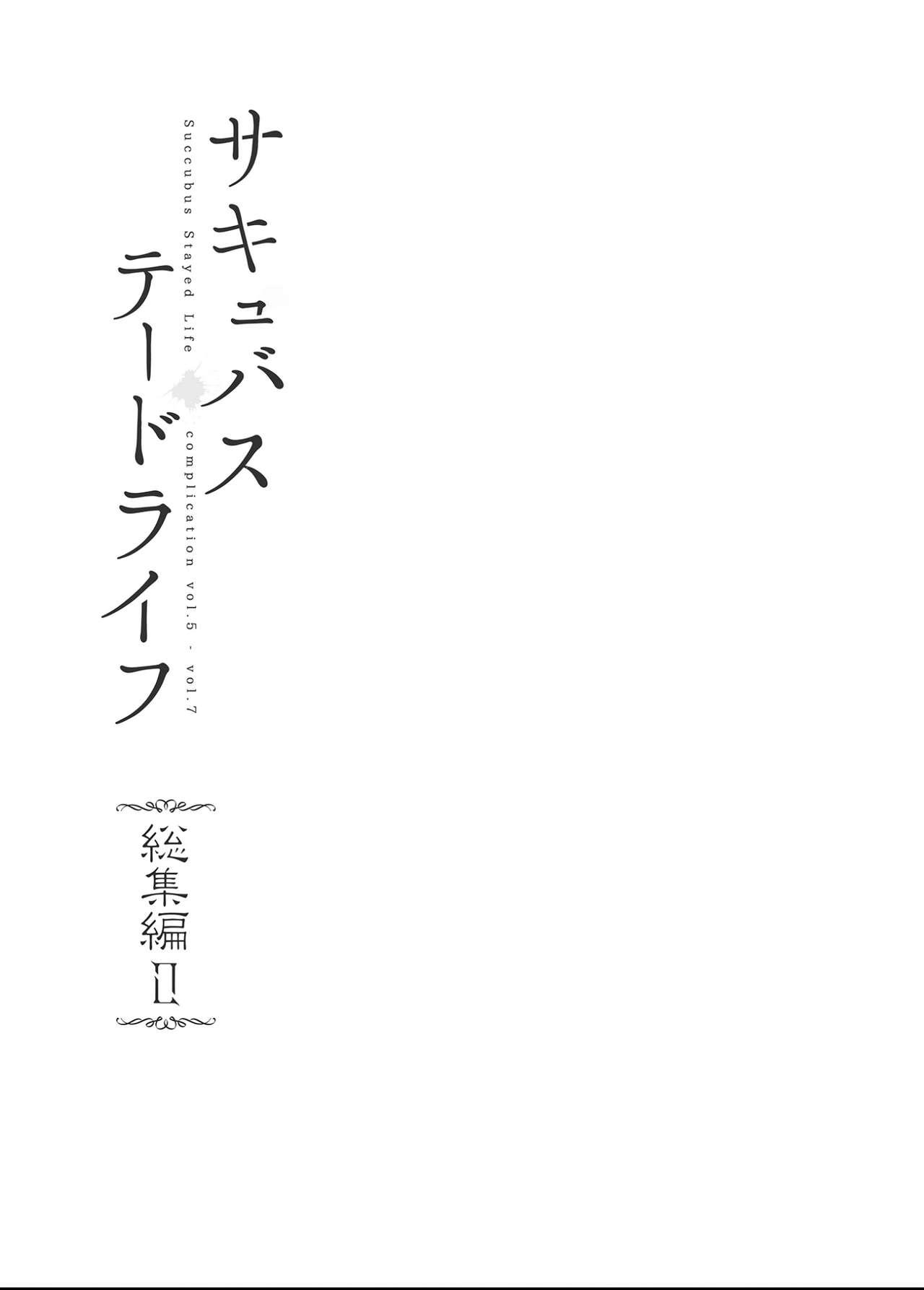 サキュバステードライフ総集編II[NANIMOSHINAI (笹森トモエ)]  [中国翻訳] [無修正] [DL版](123页)