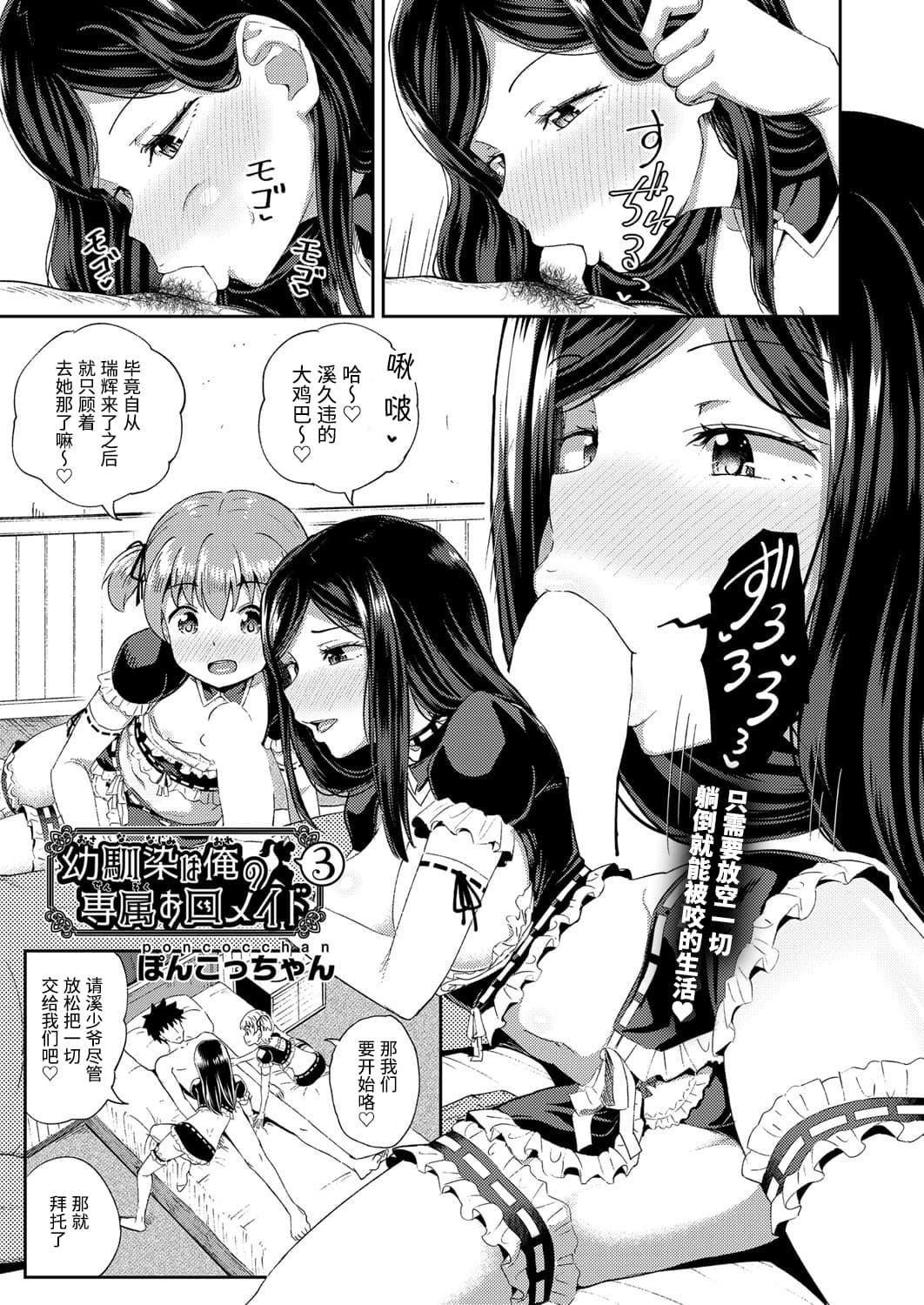 幼馴染は俺の専属お口メイド3[ぽんこっちゃん] (COMIC 阿吽 2021年2月号) [中国翻訳] [DL版](28页)