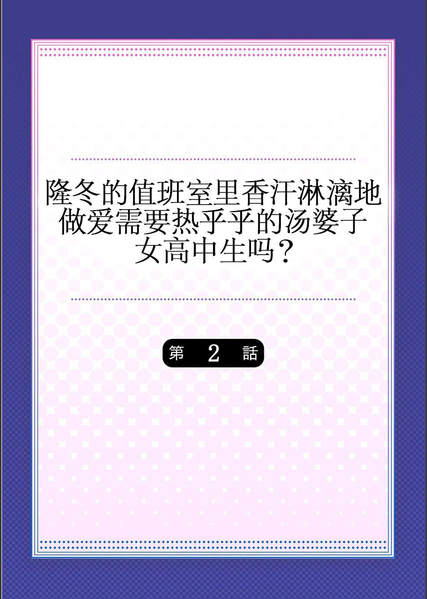 真冬の宿直室で汗だくエッチ〜ほかほか汤たんぽJKいかがですか？第1话[水岛空彦]  [中国翻訳](29页)