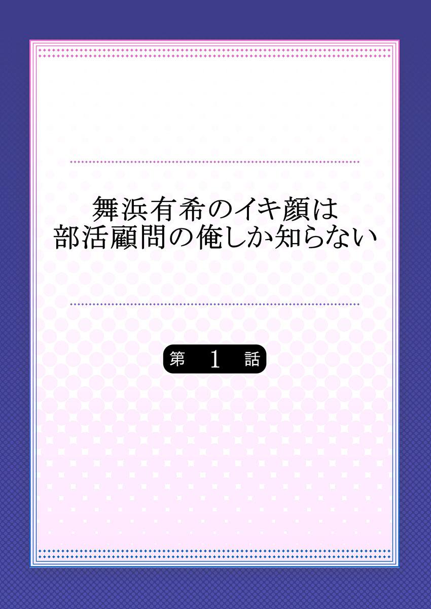 舞浜有希のイキ顔は部活顧問の俺しか知らない 第1話[ももしか藤子]  [中国翻訳](29页)