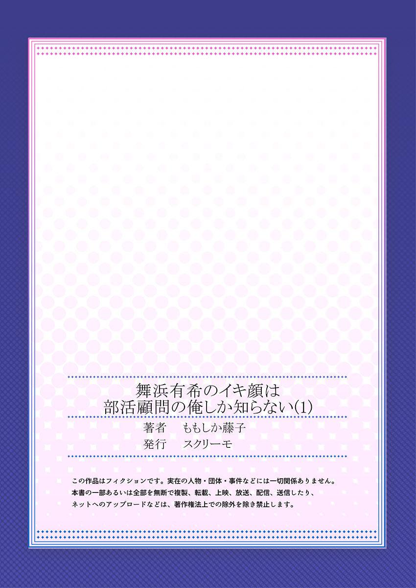 舞浜有希のイキ顔は部活顧問の俺しか知らない 第1話[ももしか藤子]  [中国翻訳](29页)