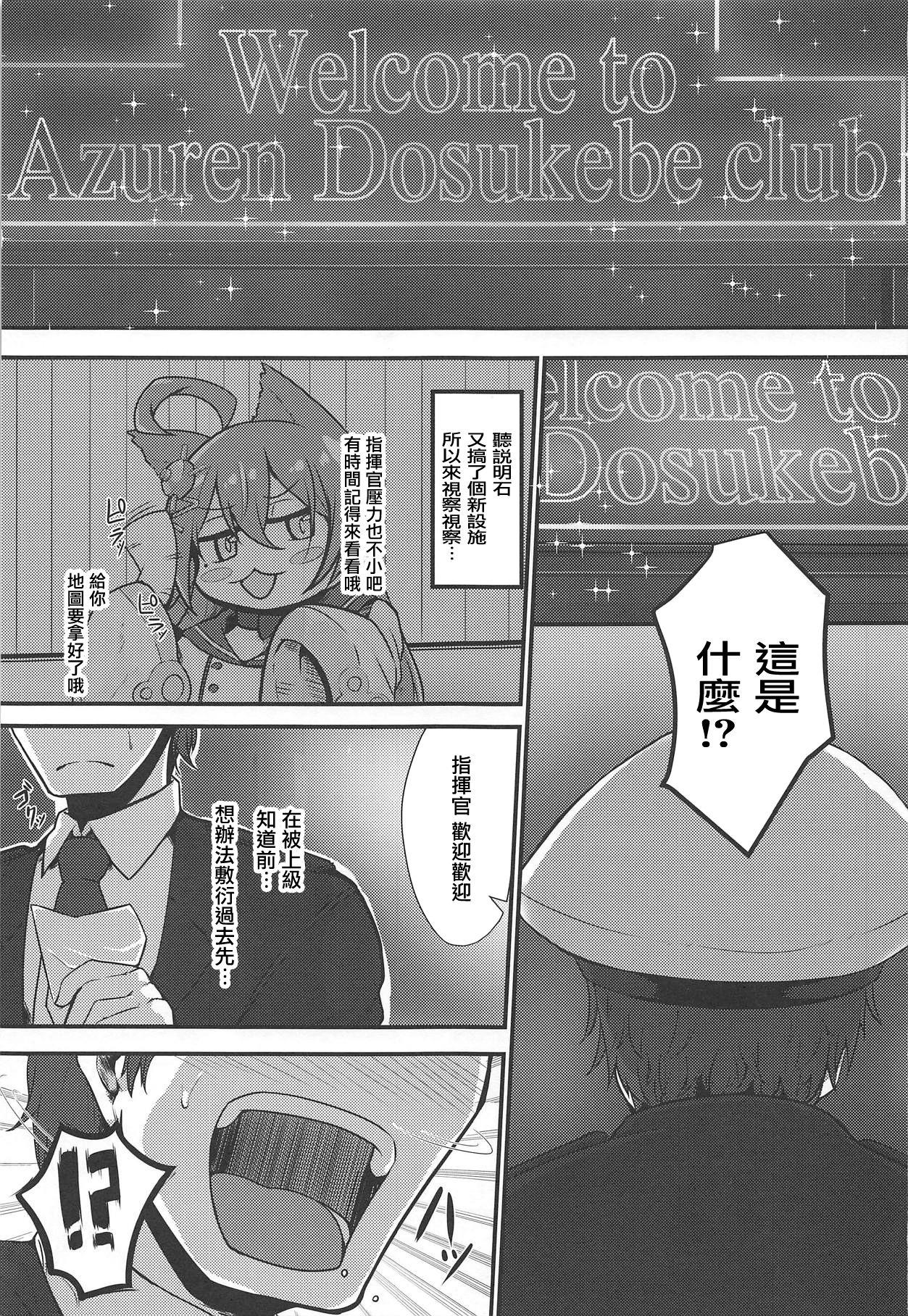 Welcome to Azuren Dosukebe club(こみトレ33) [量産型ポニテ (たかのつめ)]  (アズールレーン) [中国翻訳](28页)