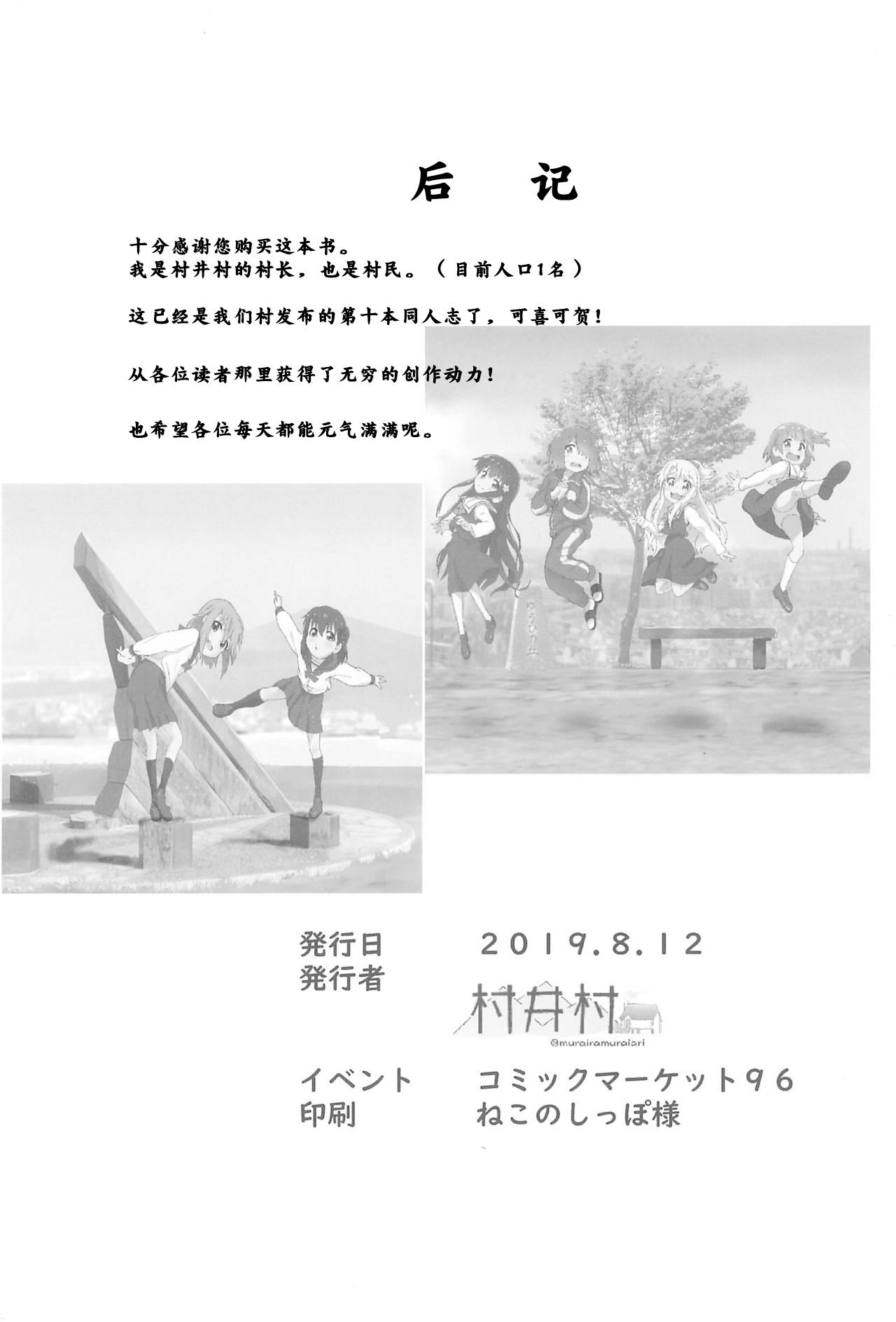 山頂のお風呂で交尾して絶頂(C96) [村井村 (村井村)]  (私に天使が舞い降りた!、ヤマノススメ) [中国翻訳](36页)