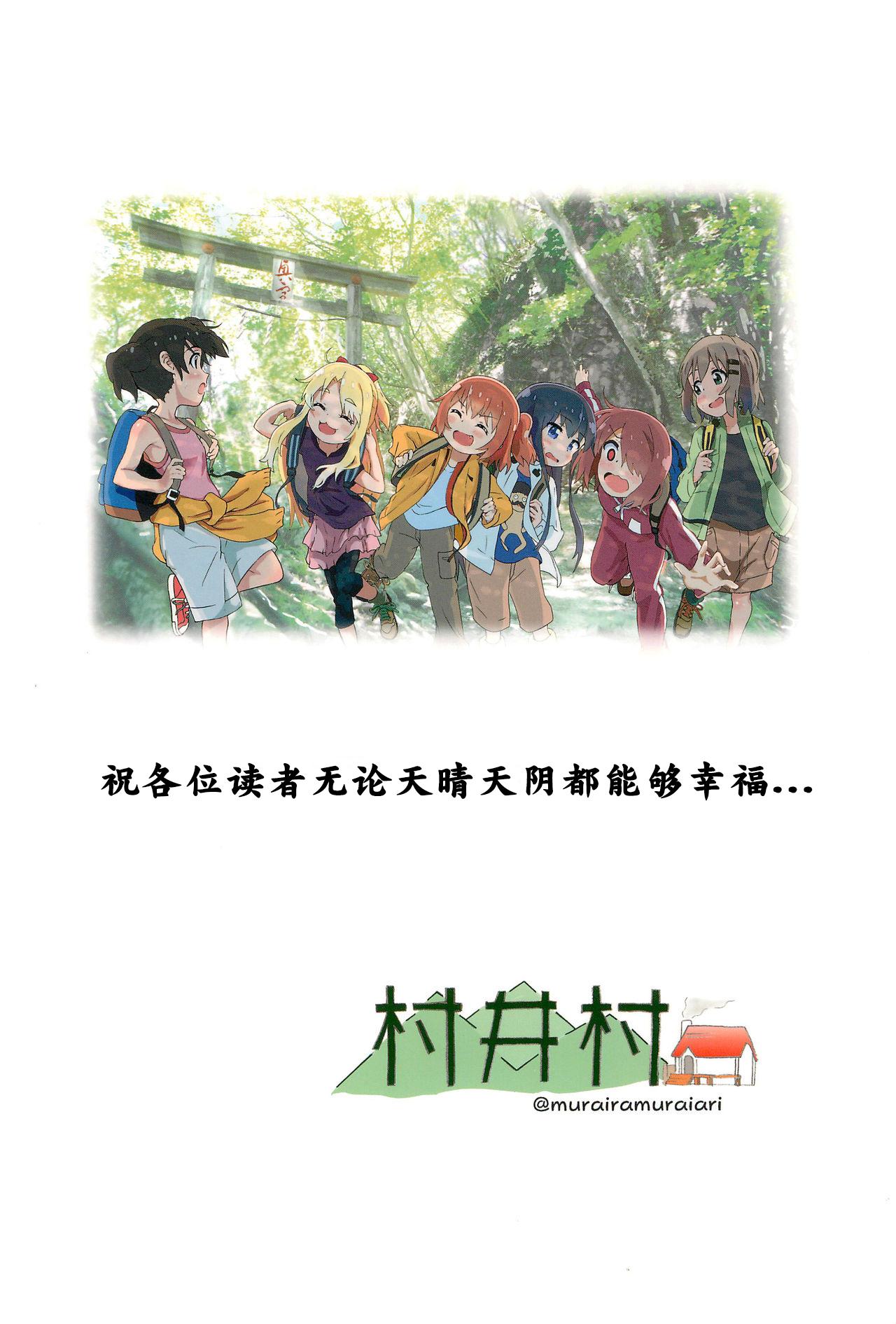 山頂のお風呂で交尾して絶頂(C96) [村井村 (村井村)]  (私に天使が舞い降りた!、ヤマノススメ) [中国翻訳](36页)