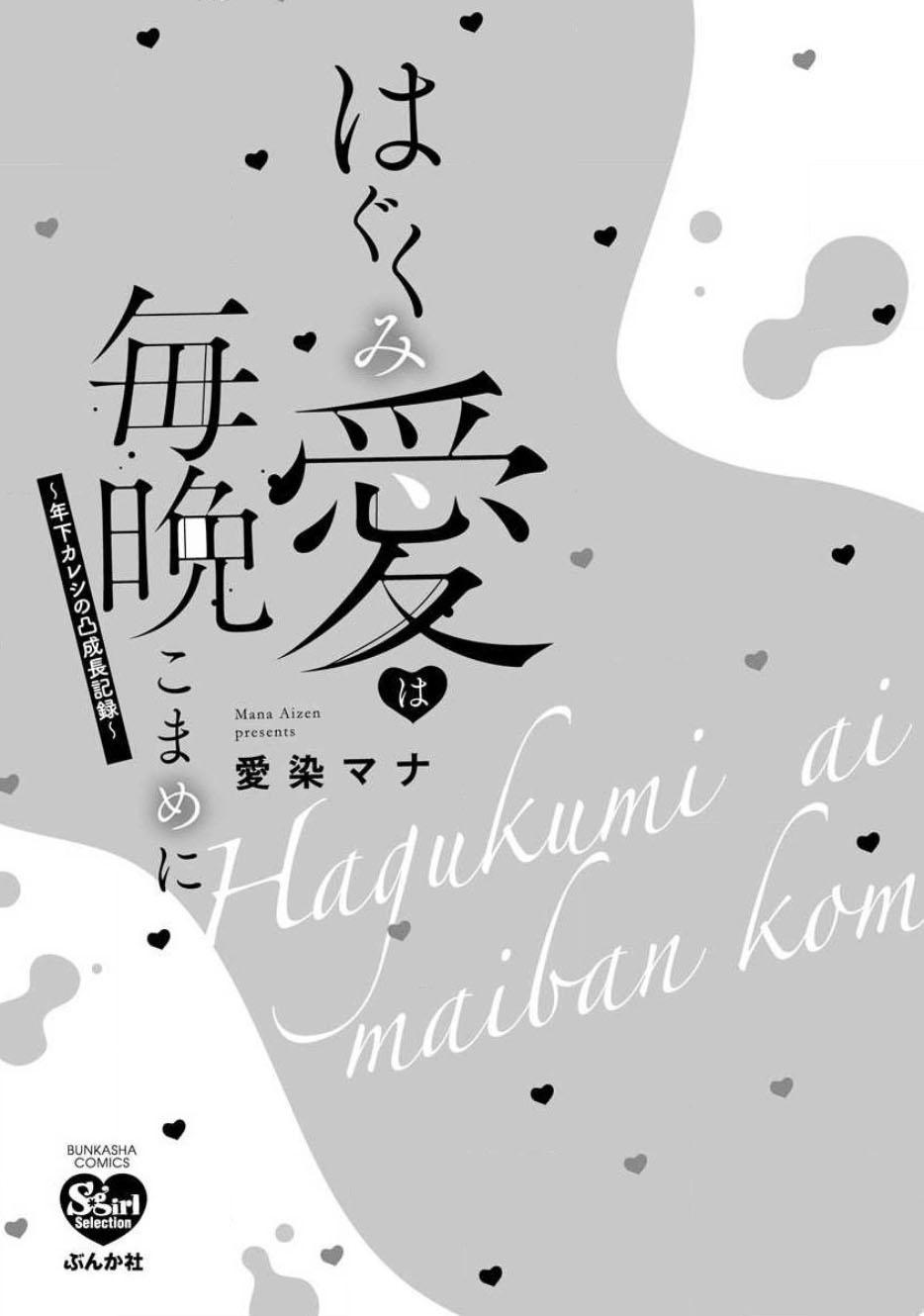 はぐくみ愛は毎晩こまめに～年下カレシの凸成長記録～ 1-3[愛染マナ]  [中国翻訳](80页)