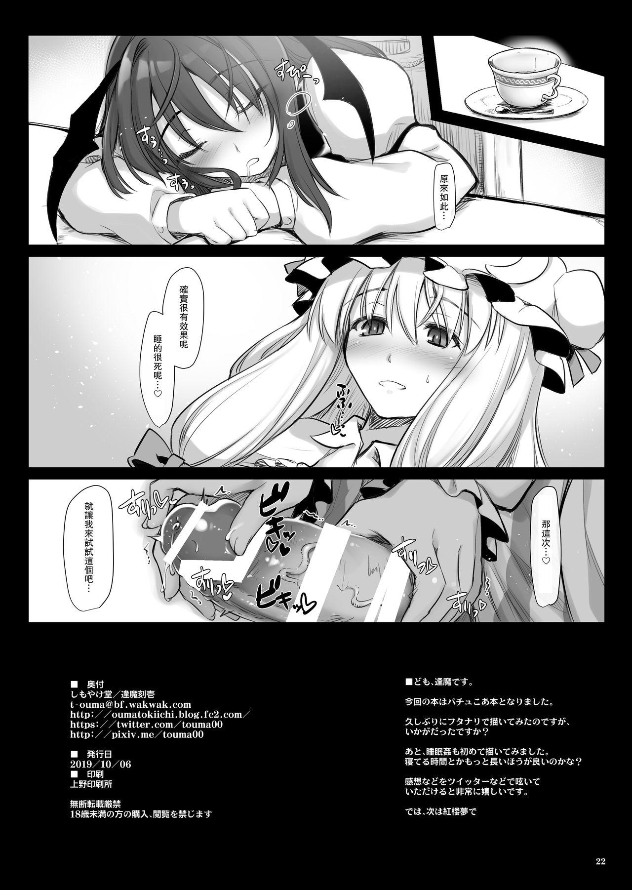 パチュみん[しもやけ堂 (逢魔刻壱)]  (東方Project) [中国翻訳] [DL版](24页)