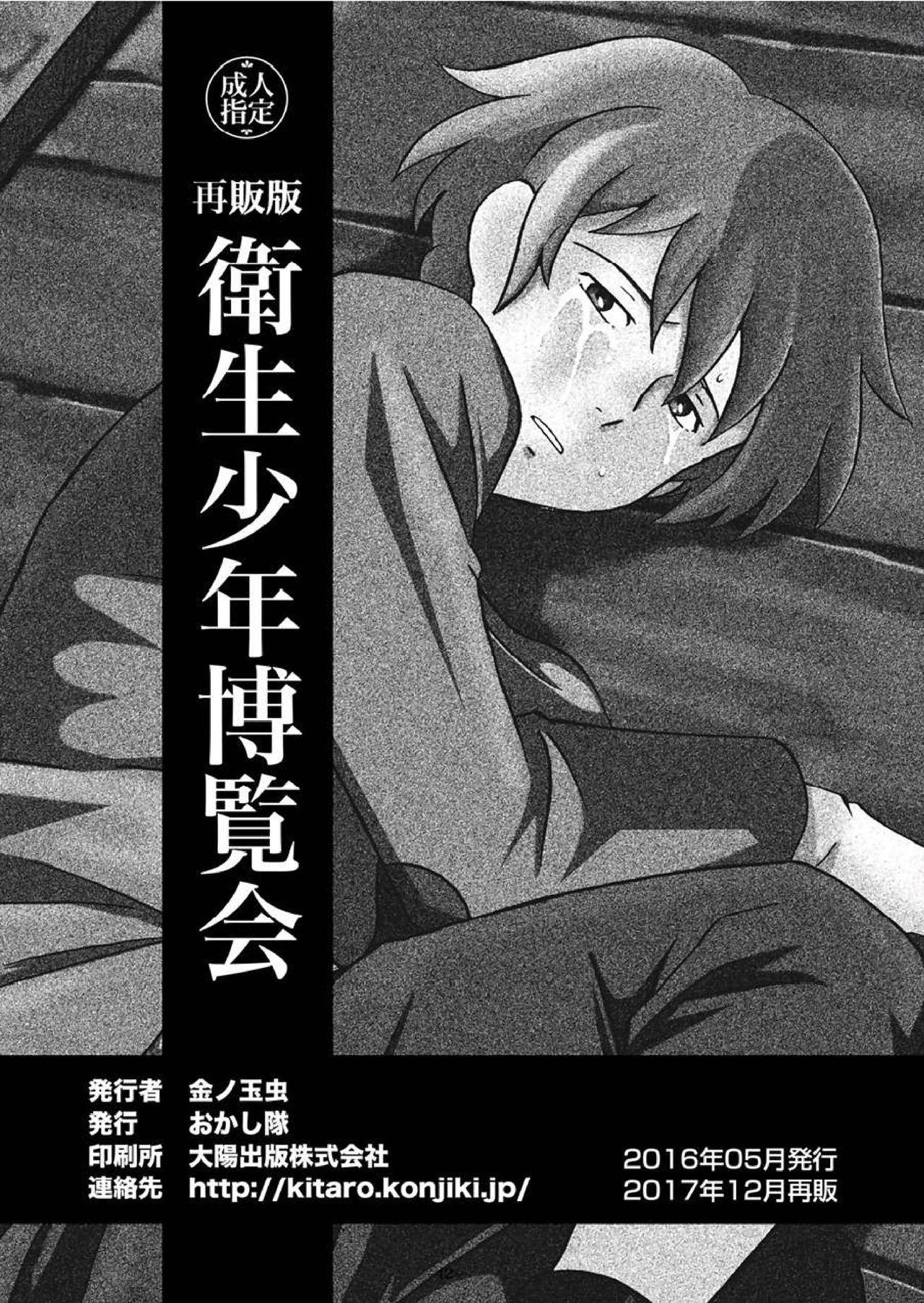 衛生少年博覧会[おかし隊 (金ノ玉虫)]  [中国翻訳](36页)