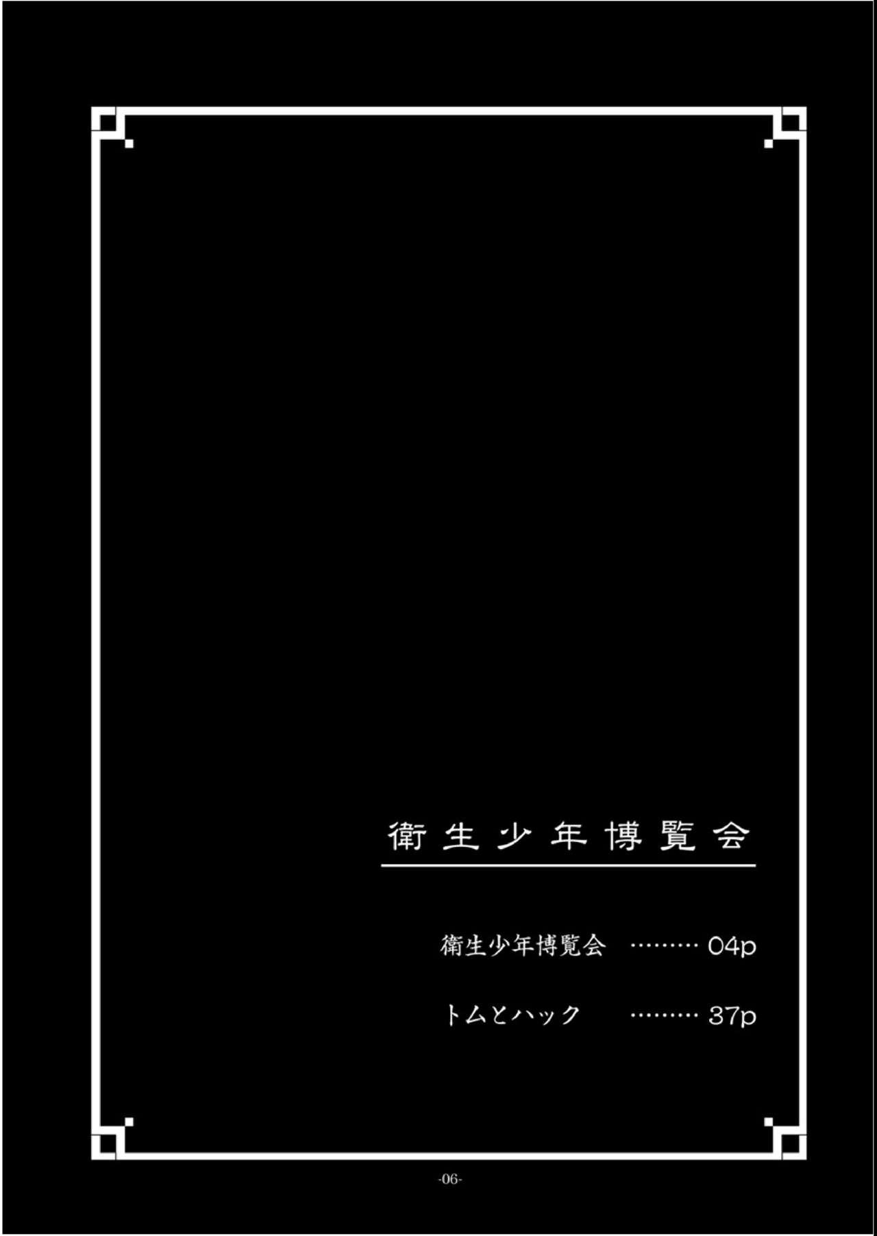 衛生少年博覧会[おかし隊 (金ノ玉虫)]  [中国翻訳](36页)