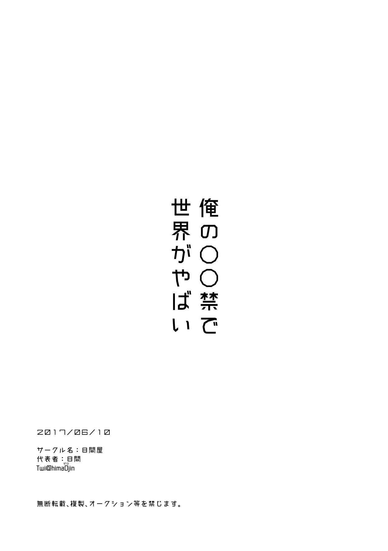 俺の〇〇禁で世界がやばい[日間屋 (日間)]  [中国翻訳] [DL版](41页)