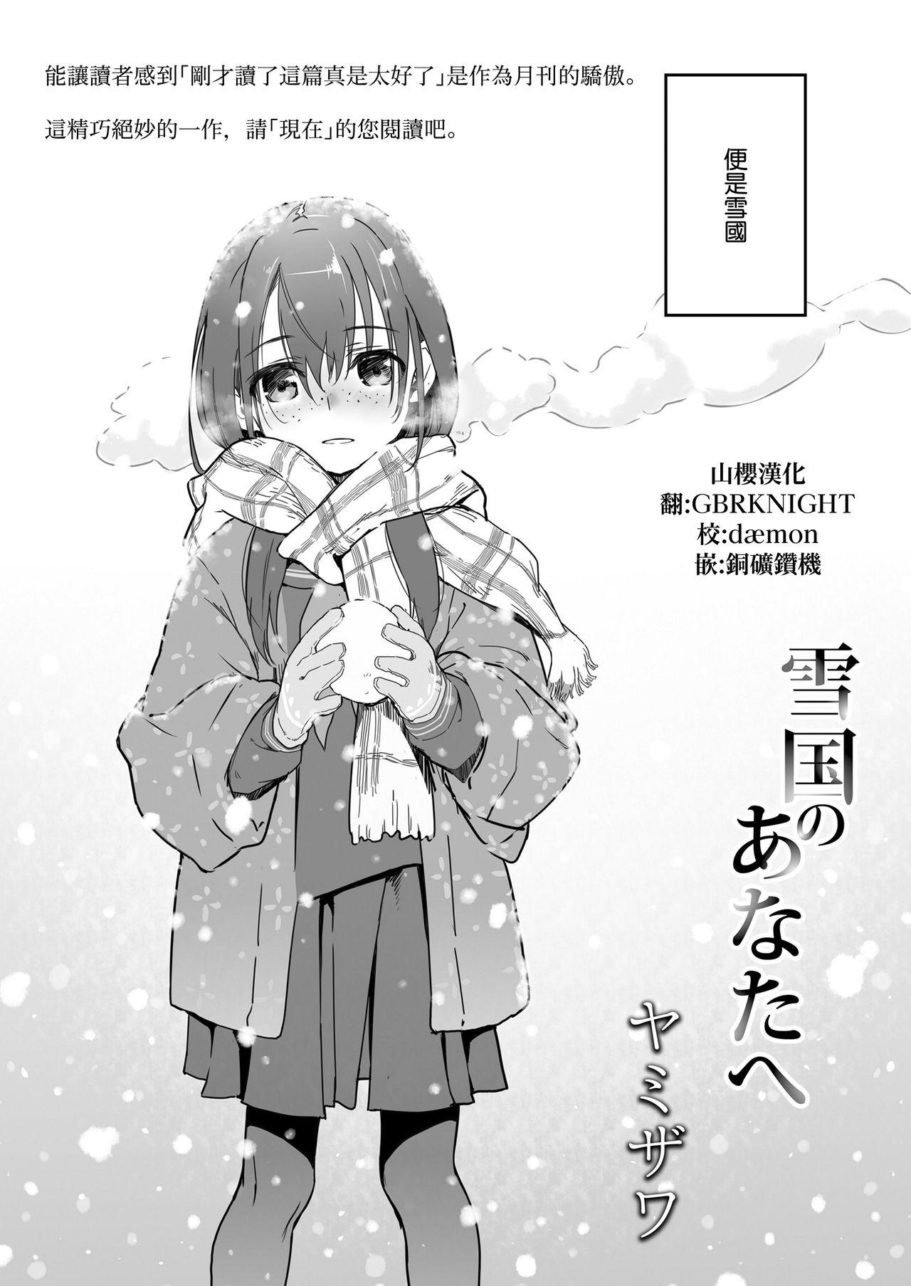 雪国のあなたへ[ヤミザワ]  (COMIC LO 2021年6月号) [中国翻訳] [DL版](36页)