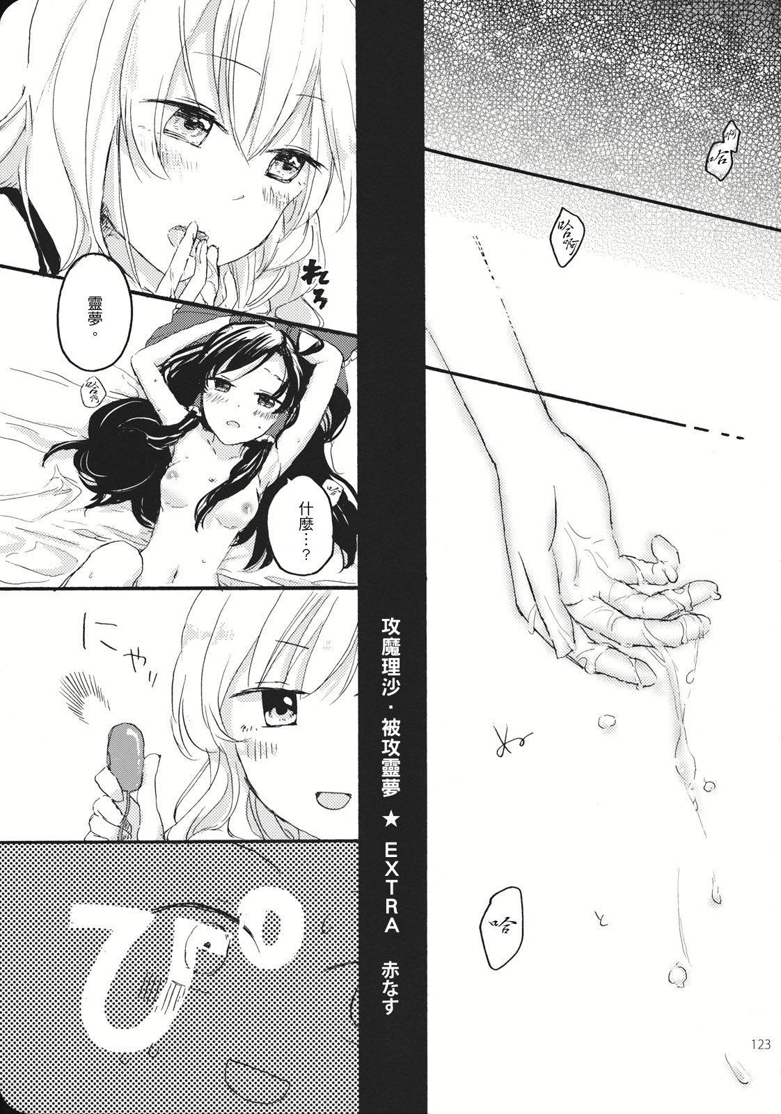 Reverse(こいまり3) [マリレイマリ命 (よろず)]  (東方Project) [中国翻訳](134页)