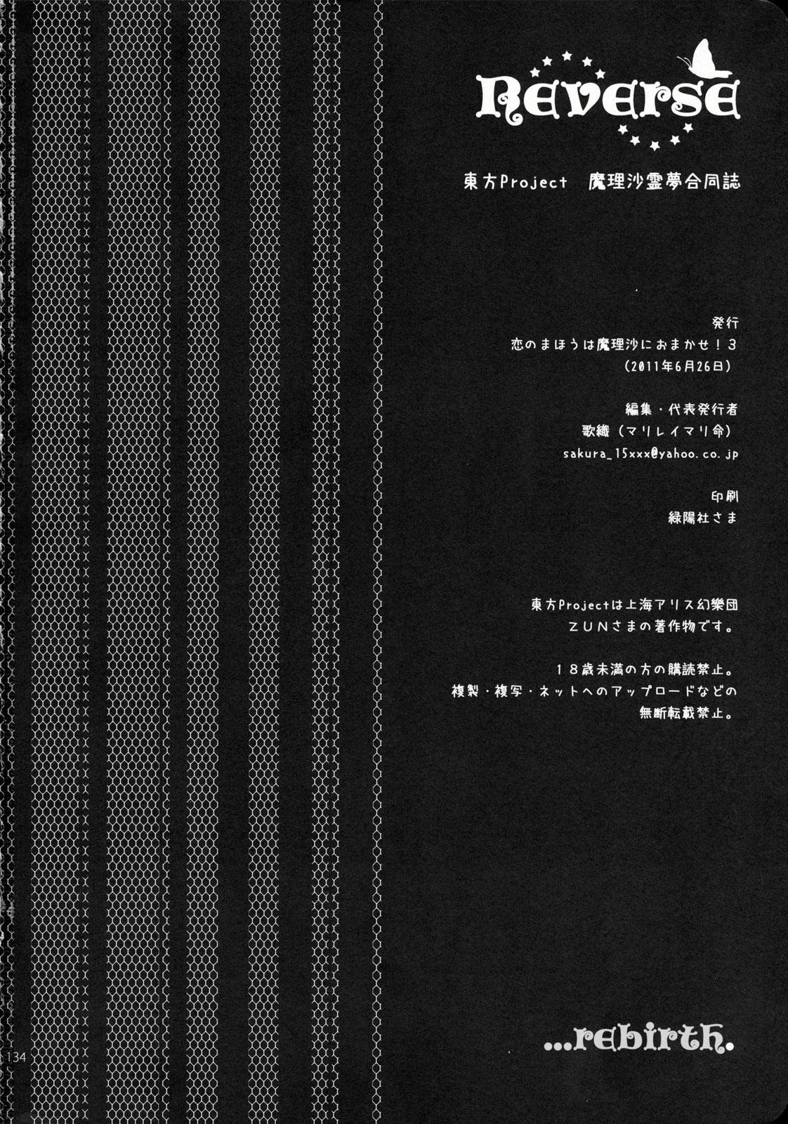 Reverse(こいまり3) [マリレイマリ命 (よろず)]  (東方Project) [中国翻訳](134页)