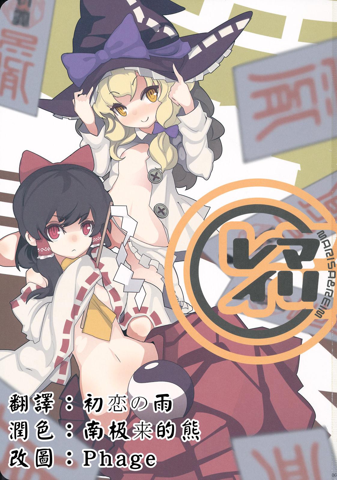 Reverse(こいまり3) [マリレイマリ命 (よろず)]  (東方Project) [中国翻訳](134页)