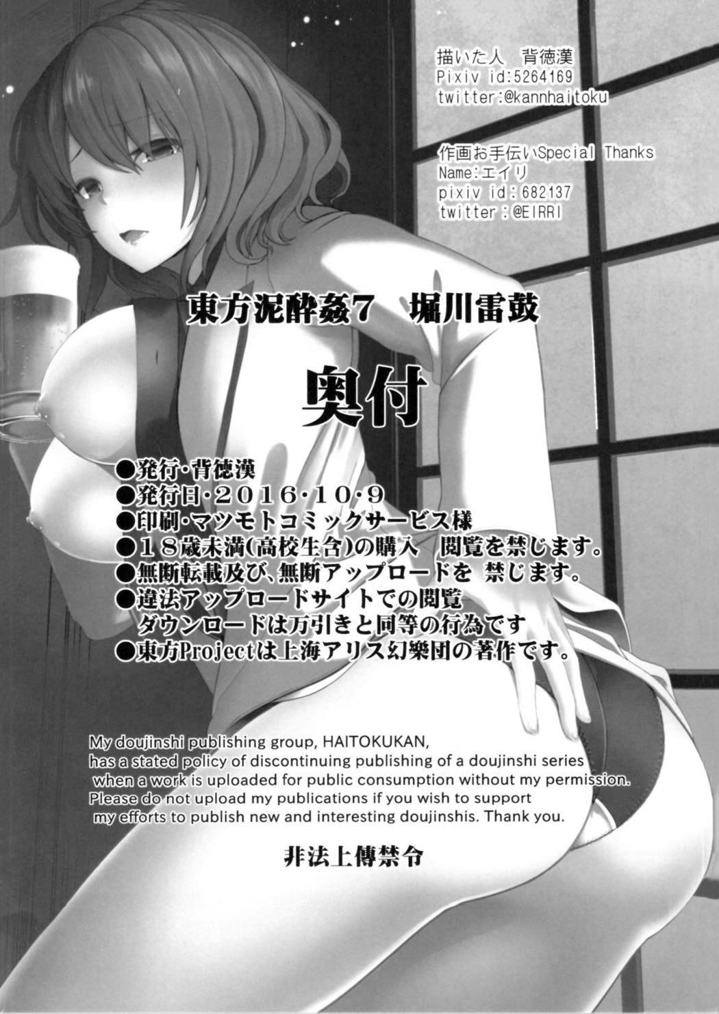 東方泥酔姦7 堀川雷鼓(紅楼夢12) [背徳漢 (背徳漢)]  (東方Project) [中国翻訳](24页)