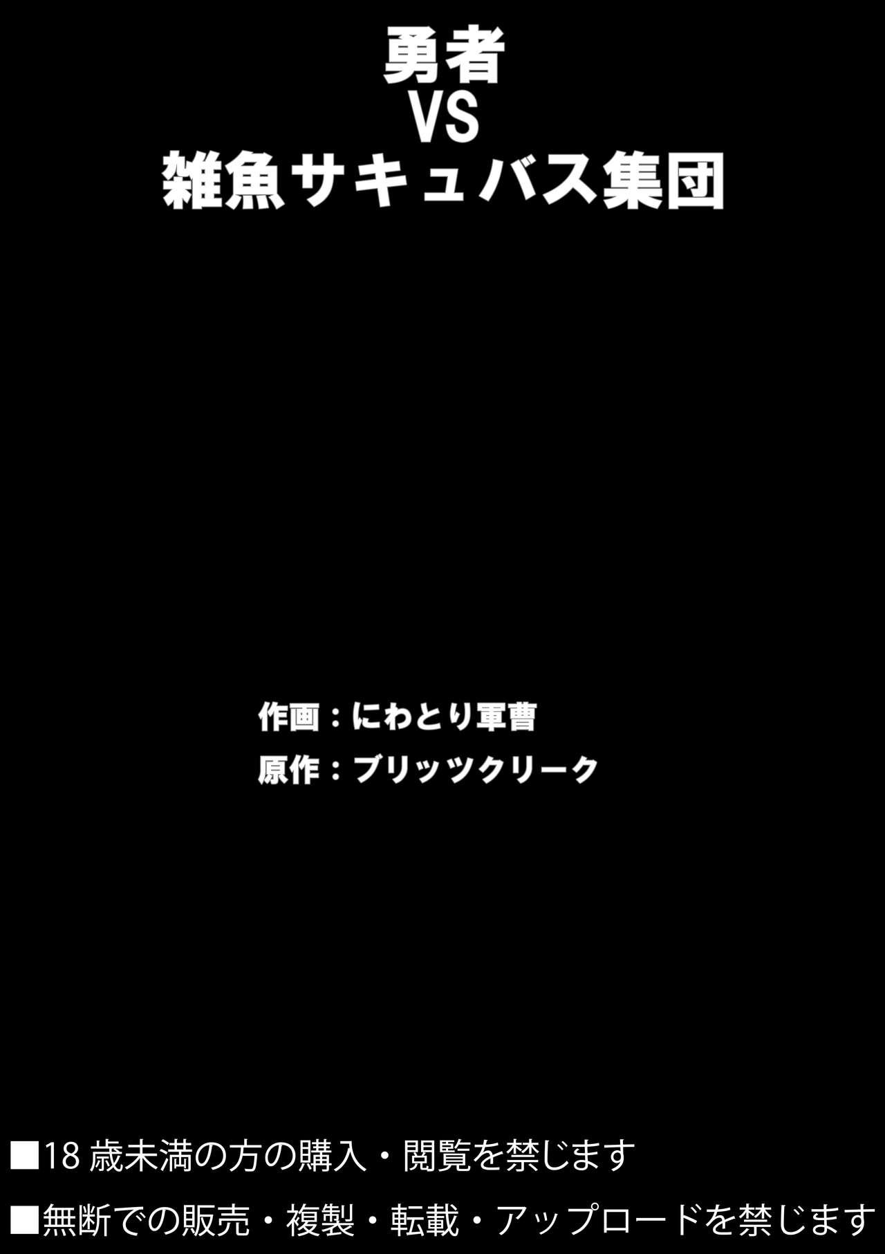 勇者VS雑魚サキュバス軍団[ブリッツクリーク (にわとり軍曹)]  [中国翻訳](46页)