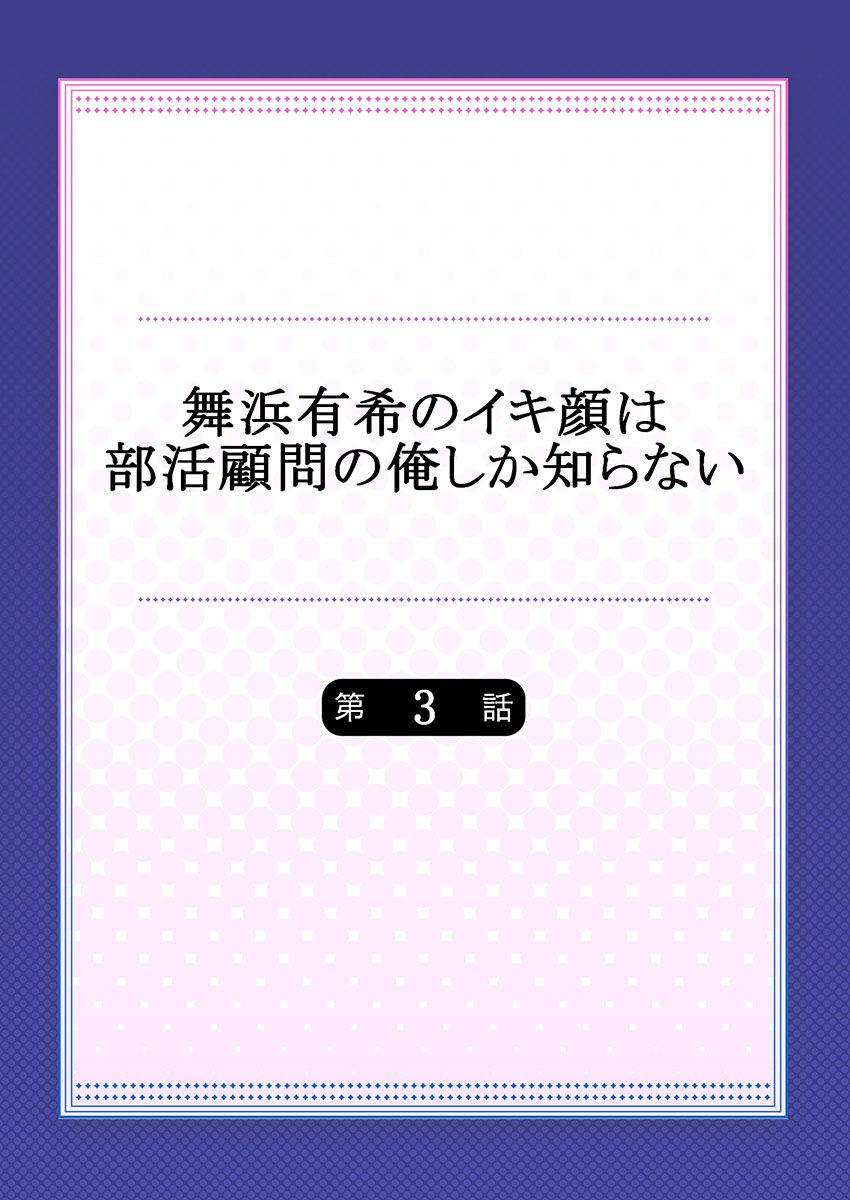 舞浜有希のイキ顔は部活顧問の俺しか知らない 第3話[ももしか藤子]  [中国翻訳](30页)