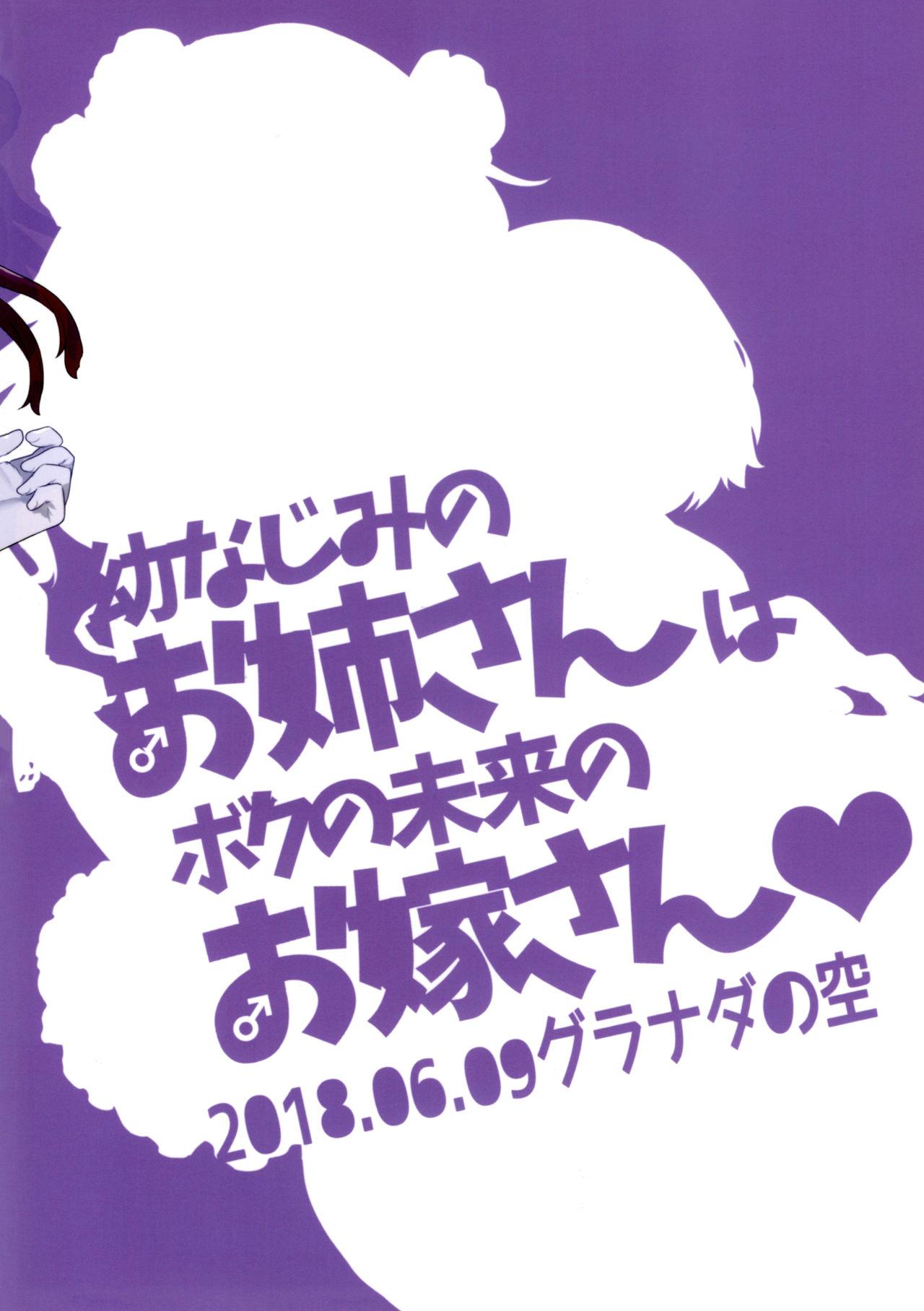 幼なじみのお姉さんはボクの未来のお嫁さん(ふたけっと14) [グラナダの空 (十はやみ)]  [中国翻訳](28页)