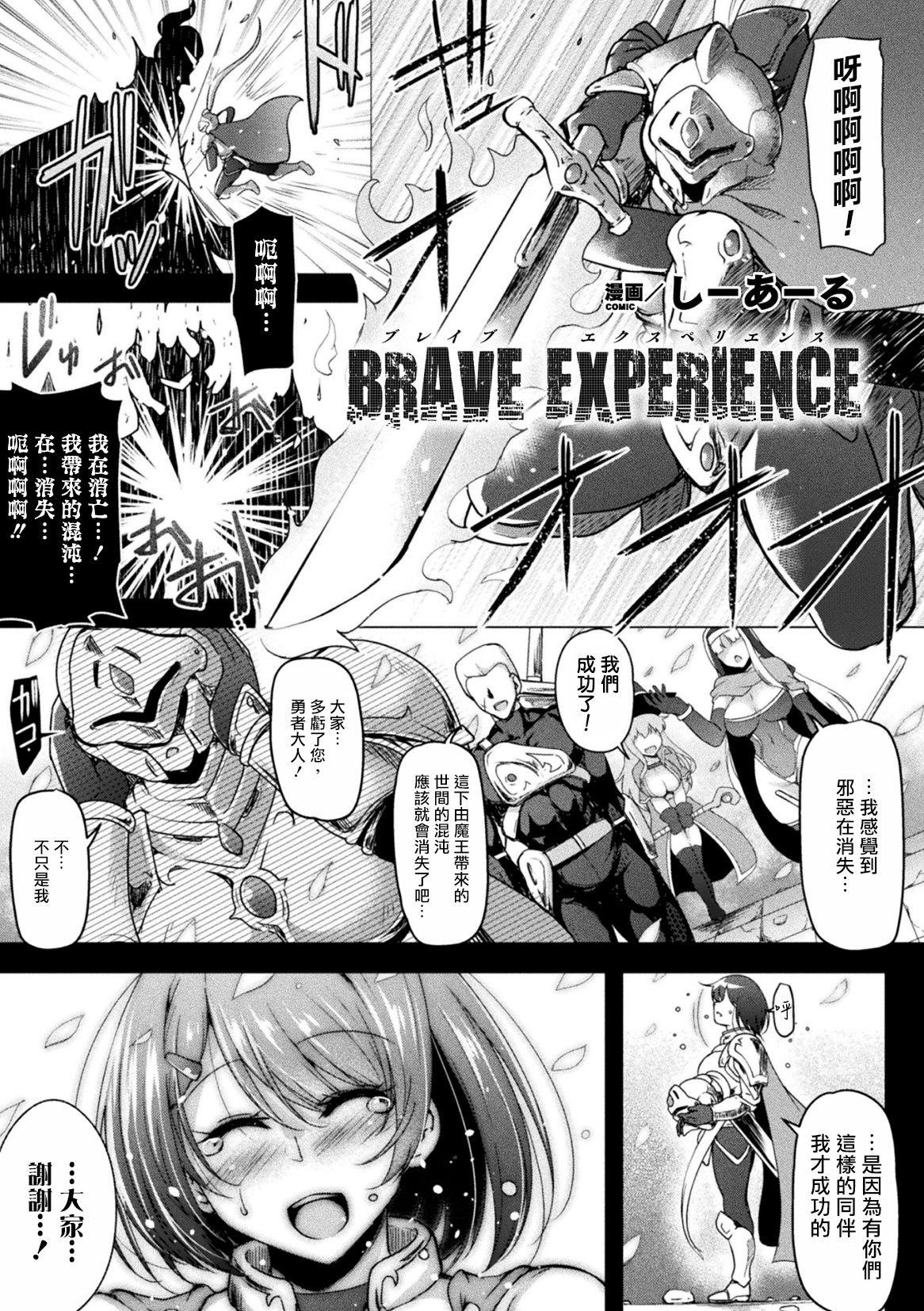 BRAVE EXPERIENCE[しーあーる]  (二次元コミックマガジン 弱体化陵辱 成り下がった雑魚ヒロインにヤりたい放題! Vol.1) [DL版] [中国翻訳](22页)