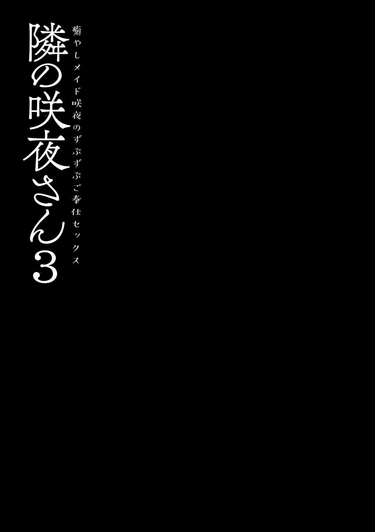 隣の咲夜さん3 癒やしメイド咲夜のずぶずぶご奉仕セックス(GW超同人祭) [きのこのみ (konomi)]  (東方Project) [中国翻訳](19页)