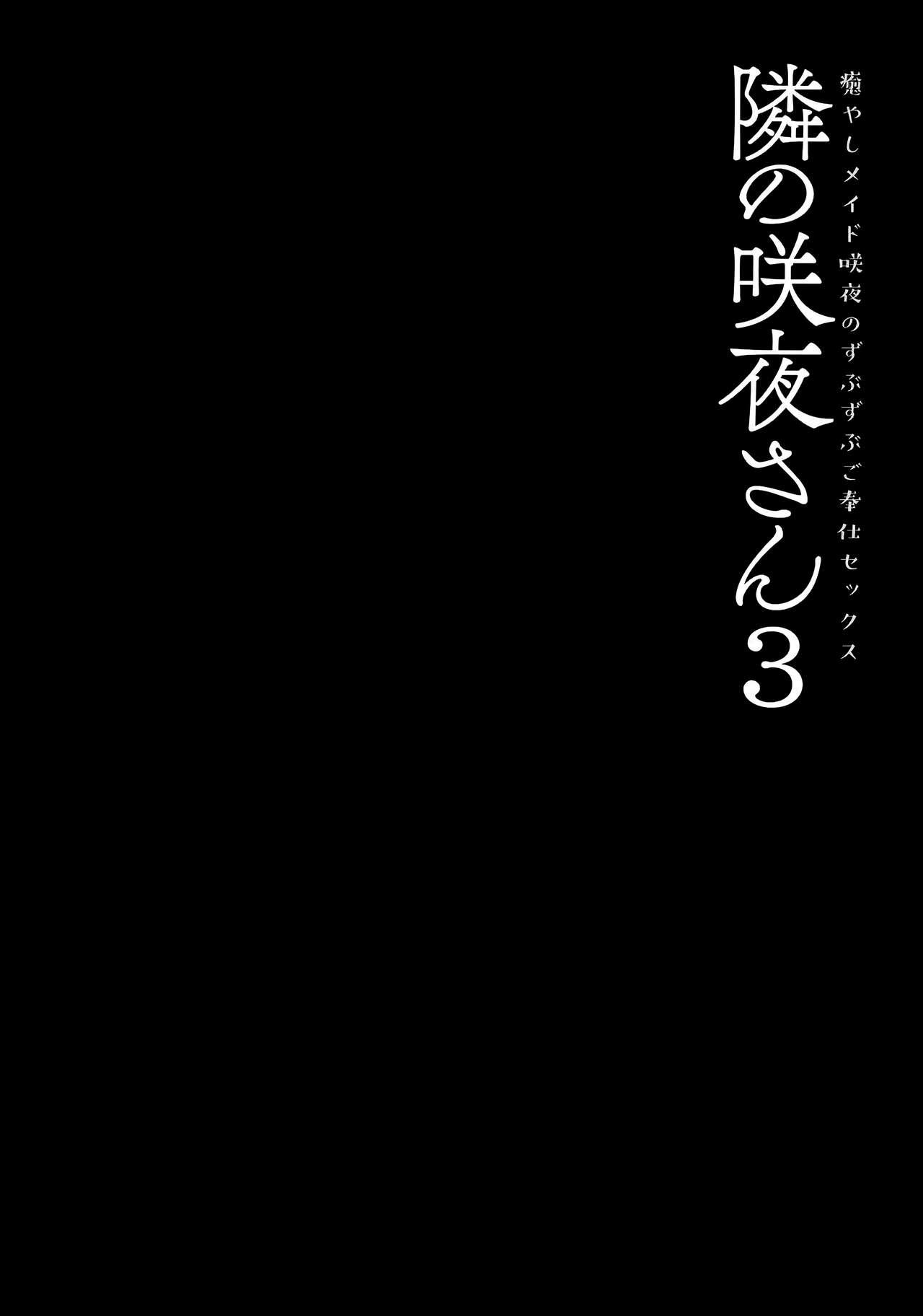 隣の咲夜さん3 癒やしメイド咲夜のずぶずぶご奉仕セックス(GW超同人祭) [きのこのみ (konomi)]  (東方Project) [中国翻訳](19页)