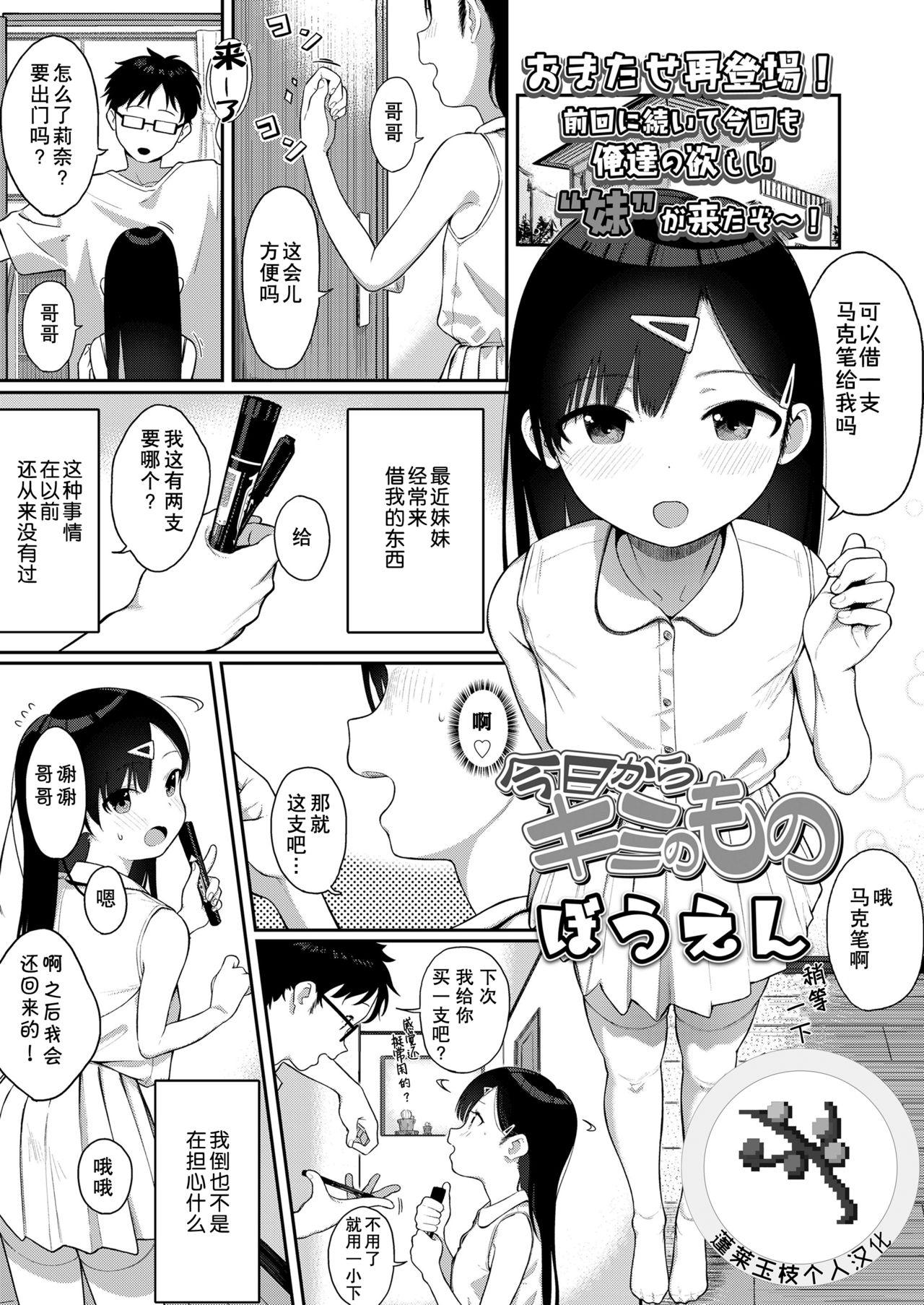 今日からキミのもの[ぼうえん]  (COMIC LO 2021年6月号) [中国翻訳] [DL版](21页)