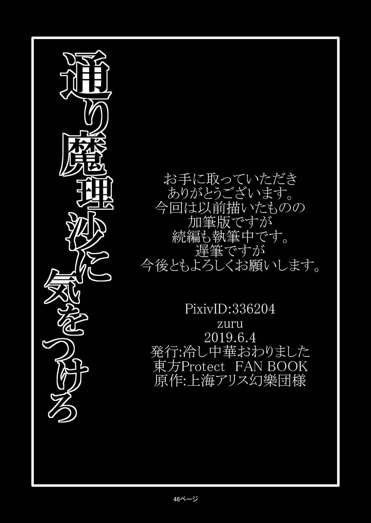 通り魔理沙にきをつけろ[冷し中華おわりました (ズル)]  (東方Project) [中国翻訳] [DL版](52页)