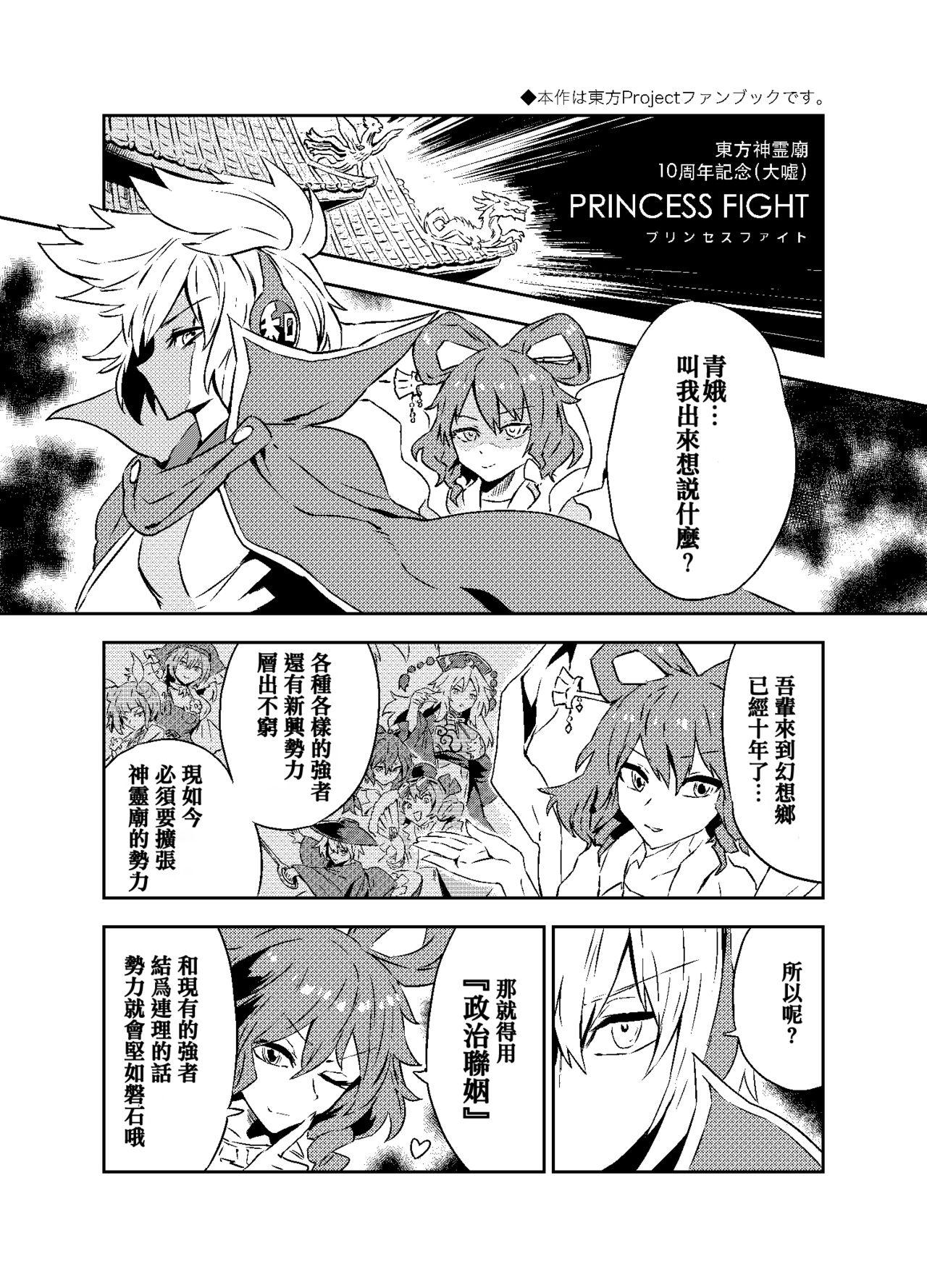 [Senmura]Princess Fight[Chinese] [Five9个人汉化](29页)