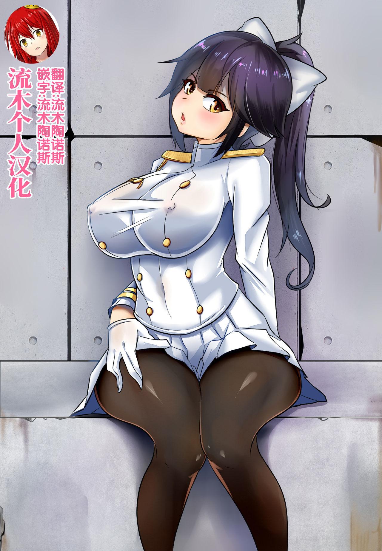 B-Trayal 21 高雄[Merkonig]  (Azurlane) [Chinese] [流木个人汉化](17页)