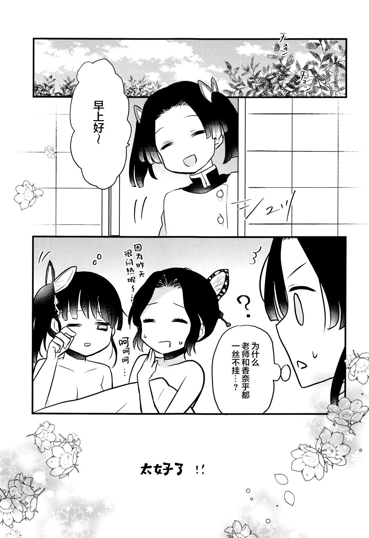 カナヲちゃんのひみつの珍事(日輪鬼譚14) [十六彩 (パスタチン)]  (鬼滅の刃) [中国翻訳](24页)