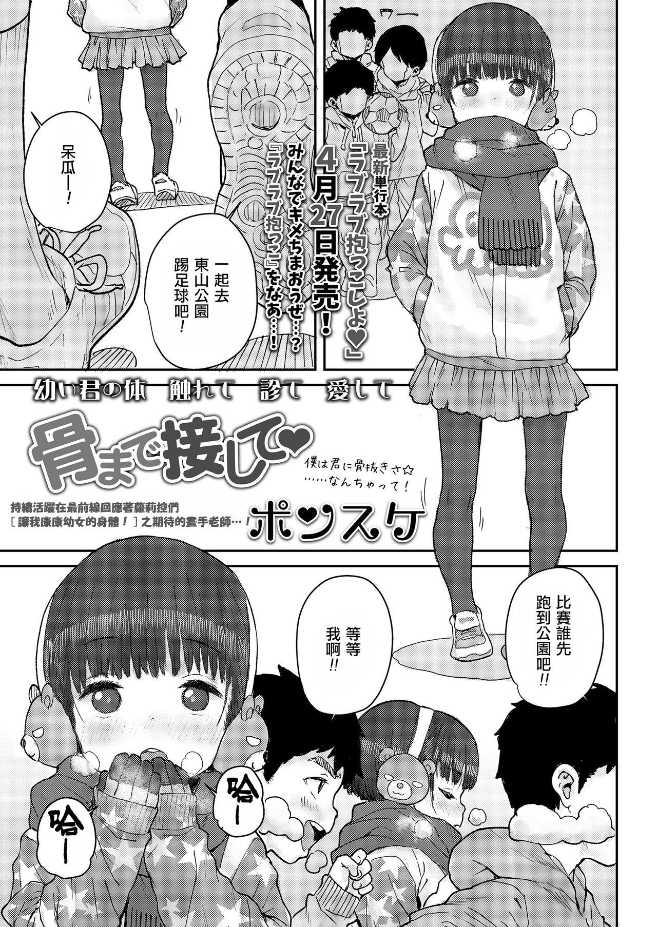 骨まで接して♡[ポンスケ]  (COMIC LO 2021年5月号) [中国翻訳] [DL版](28页)