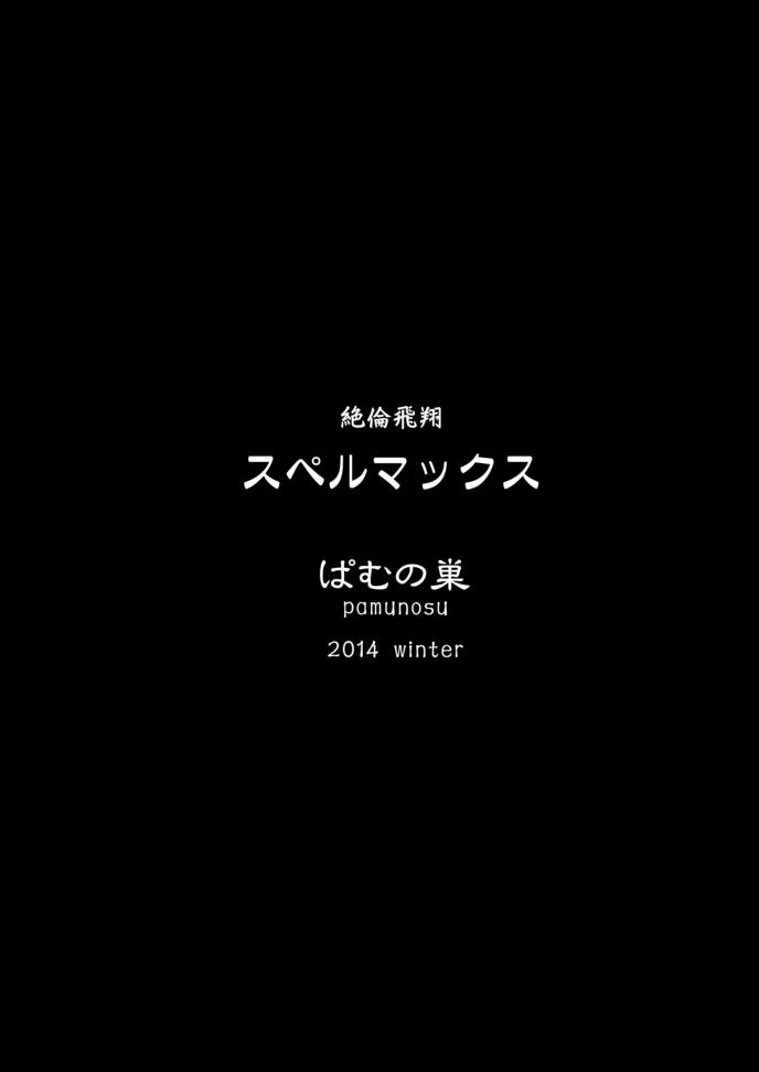 絶倫飛翔スペルマックス ～魔獣毒洗浄ミッション～[ぱむの巣 (こっぱむ)]  [中国翻訳] [DL版](33页)