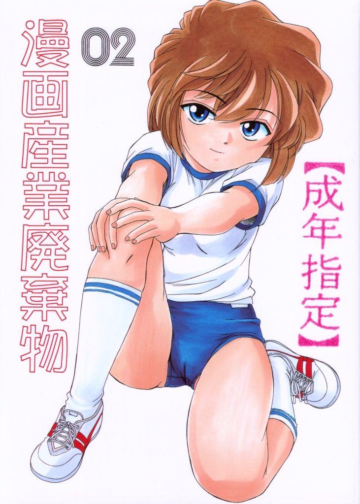 漫画産業廃棄物02(C59) [女真族 (完顔阿骨打)]  (名探偵コナン) [中国翻訳](29页)