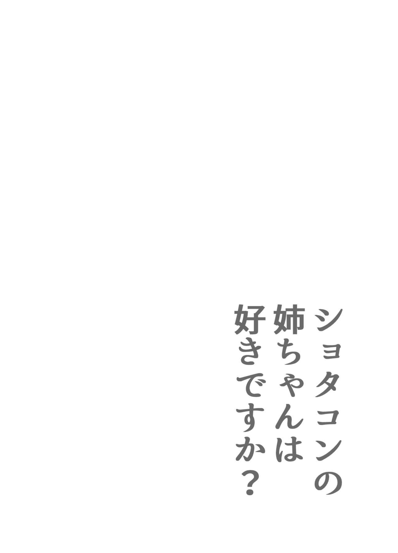 ショタコンの姉ちゃんは好きですか[Lithium]  [中国翻訳](27页)