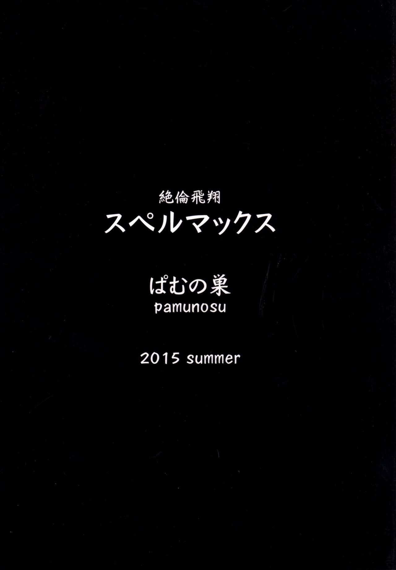 絶倫飛翔スペルマックス～触手丸呑み調教編～[ぱむの巣 (こっぱむ)]  [中国翻訳] [DL版](29页)