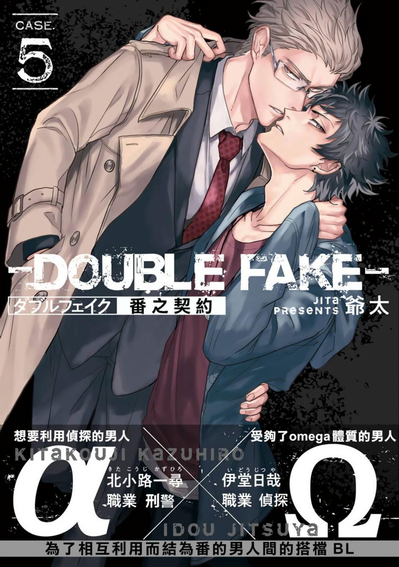 ダブルフェイク－Double Fake－ つがい契約 1-6+番外+实体书特典[爺太]  [中国翻訳] [DL版](207页)