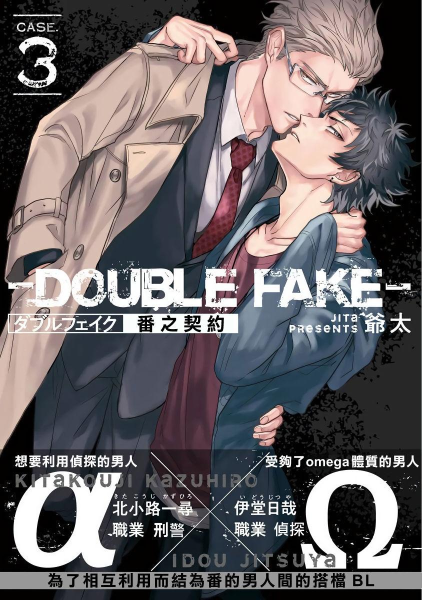 ダブルフェイク－Double Fake－ つがい契約 1-6+番外+实体书特典[爺太]  [中国翻訳] [DL版](207页)