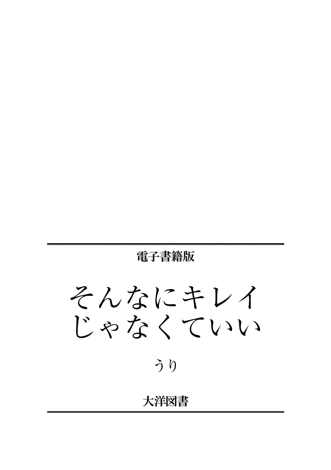 そんなにキレイじゃなくていい[うり]  [中国翻訳] [DL版](170页)