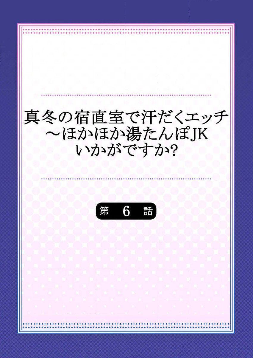 真冬の宿直室で汗だくエッチ～ほかほか湯たんぽJKいかがですか? 第6話[水島空彦]  [中国翻訳](26页)