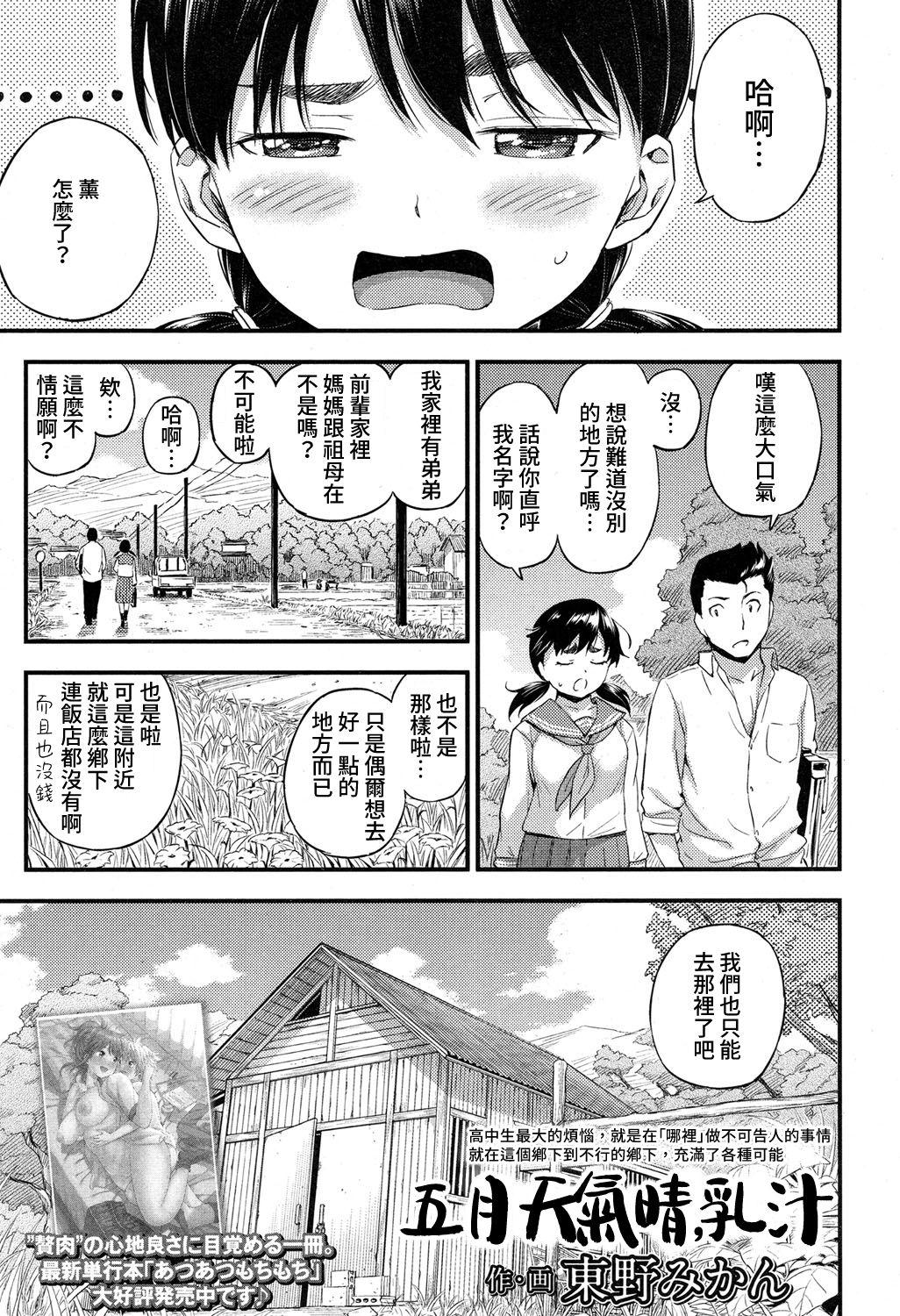 五月晴れ、乳搾り。[東野みかん]  (COMIC 高 2017年5月号) [中国翻訳] [DL版](17页)