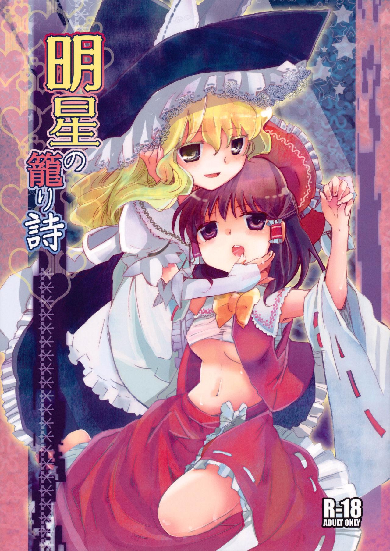 明星の籠り詩(C79) [おいもと (鈴音ゆうじ)]  (東方Project) [中国翻訳](40页)