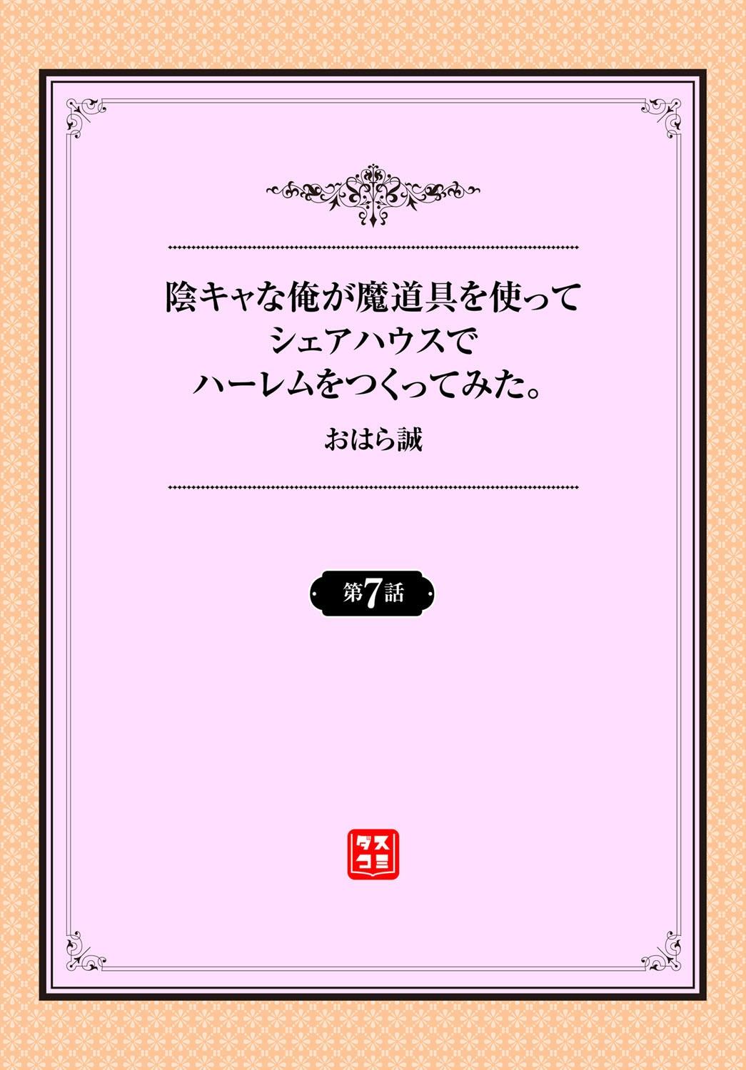 陰キャな俺が魔道具を使ってシェアハウスでハーレムをつくってみた。第6-11話[おはら誠]  [中国翻訳](122页)