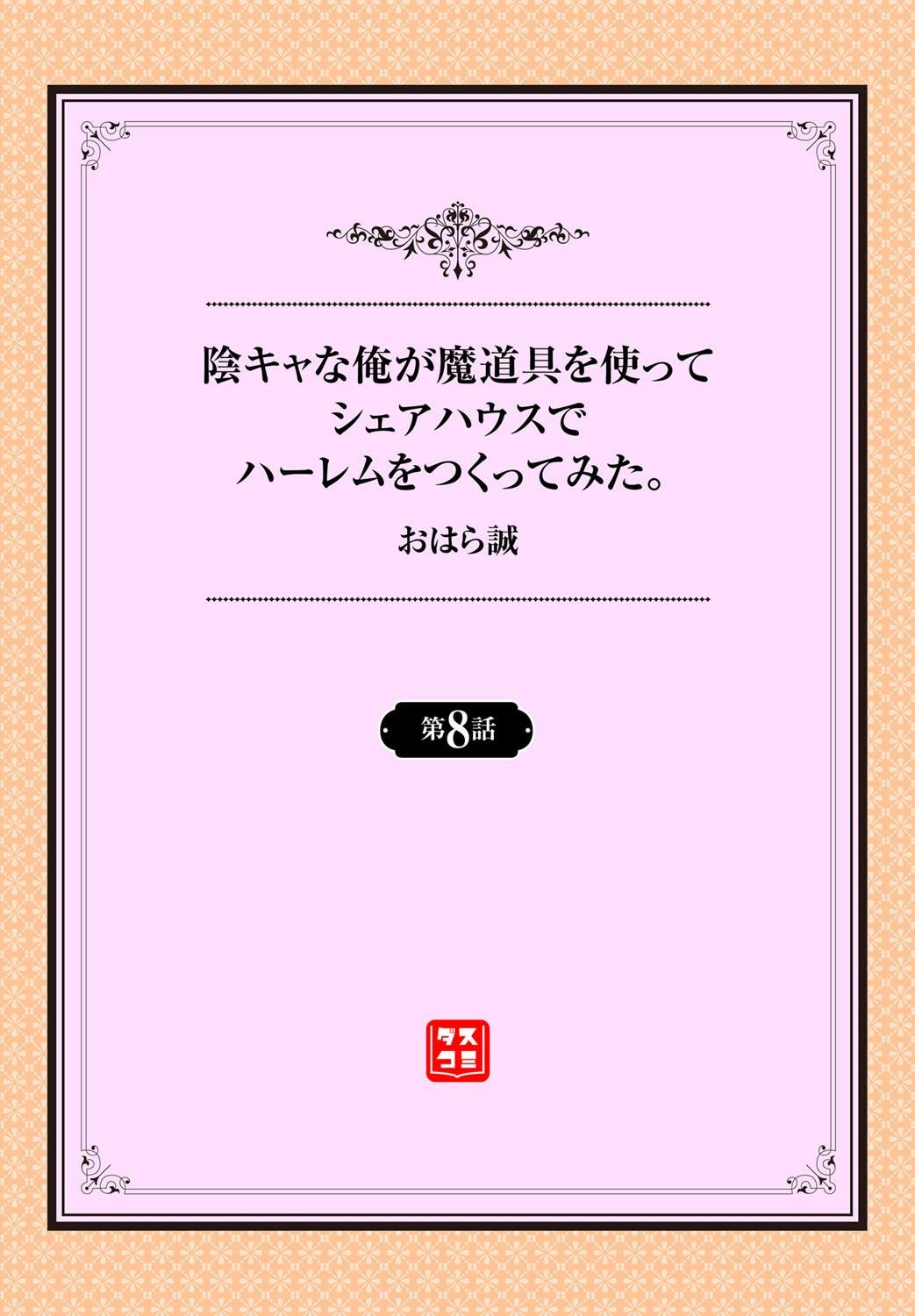 陰キャな俺が魔道具を使ってシェアハウスでハーレムをつくってみた。第6-11話[おはら誠]  [中国翻訳](122页)