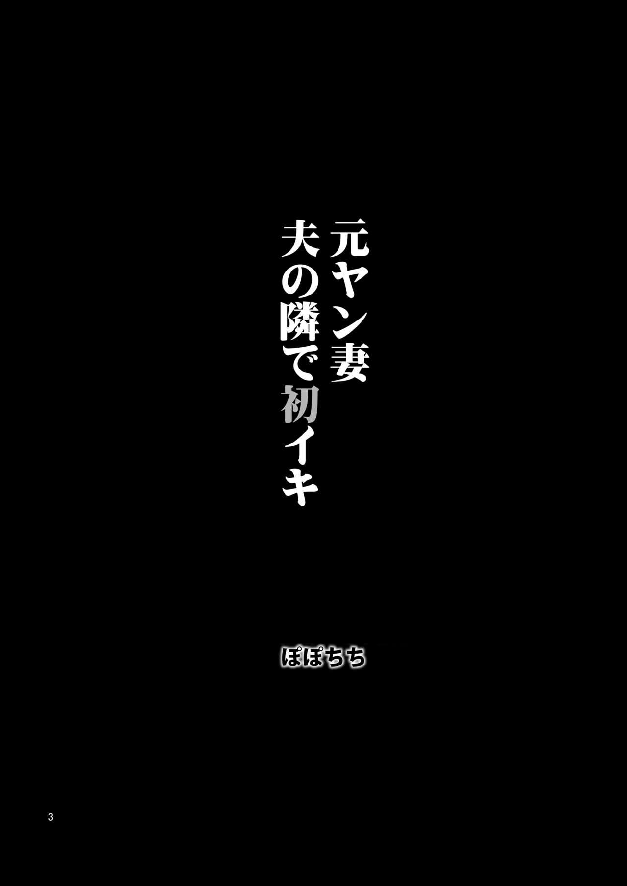 [ぽぽちち (八尋ぽち)] 元ヤン妻 夫の隣で初イキ [中国翻訳]] [DL版]  (35页)