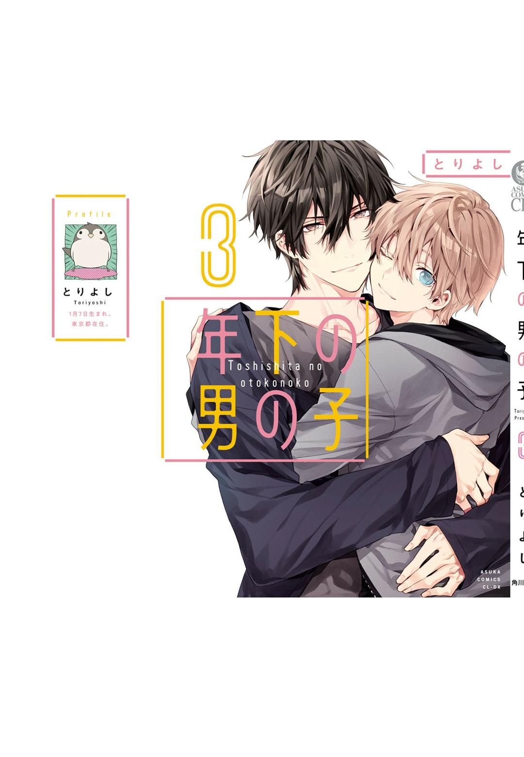 年下の男の子 3[とりよし]  [中国翻訳](168页)